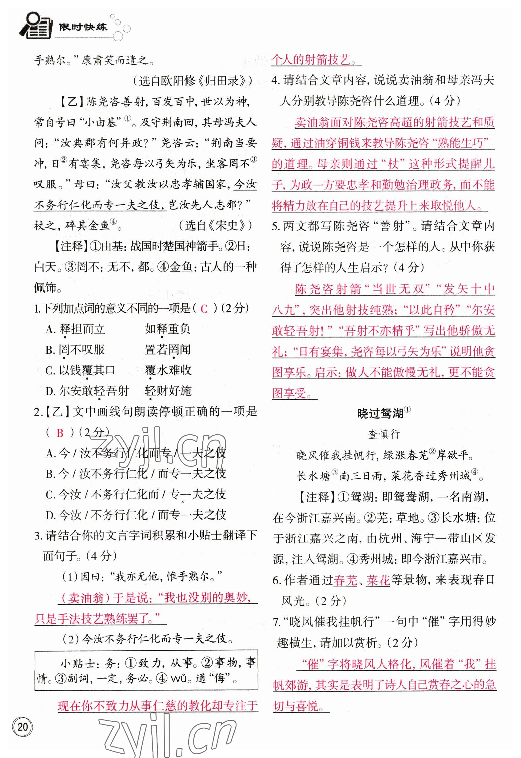 2023年智慧语文读练测七年级语文下册人教版 参考答案第31页