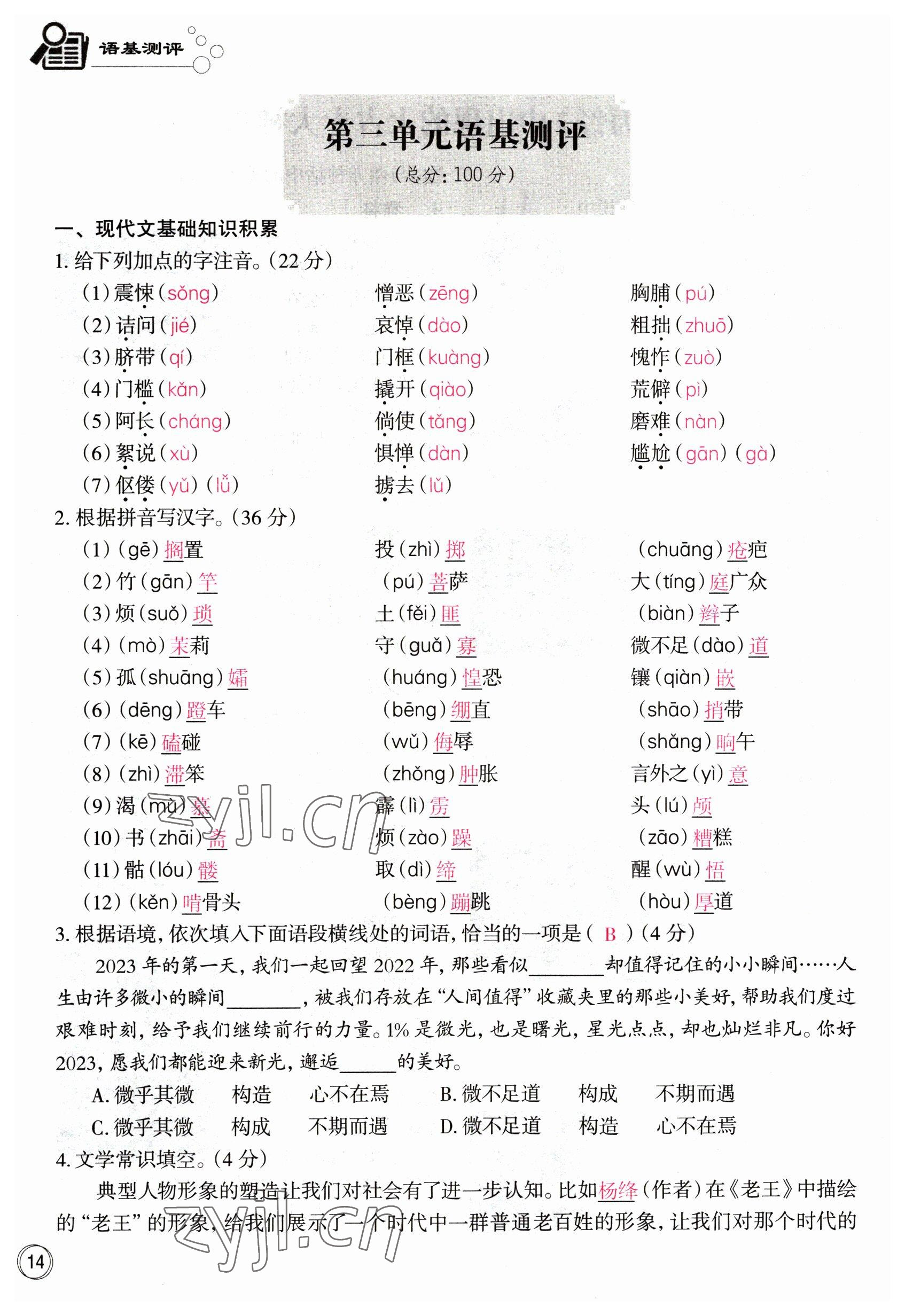 2023年智慧语文读练测七年级语文下册人教版 参考答案第25页