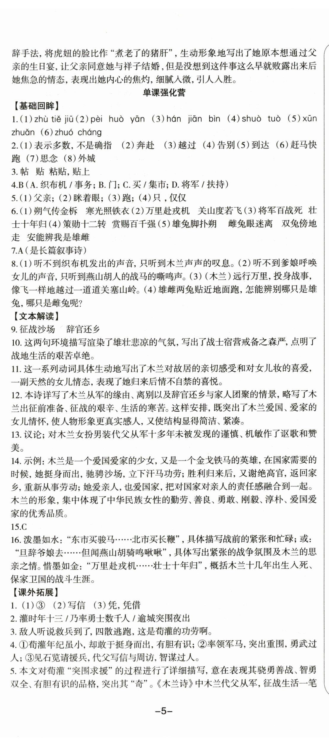 2023年智慧语文读练测七年级语文下册人教版 参考答案第8页