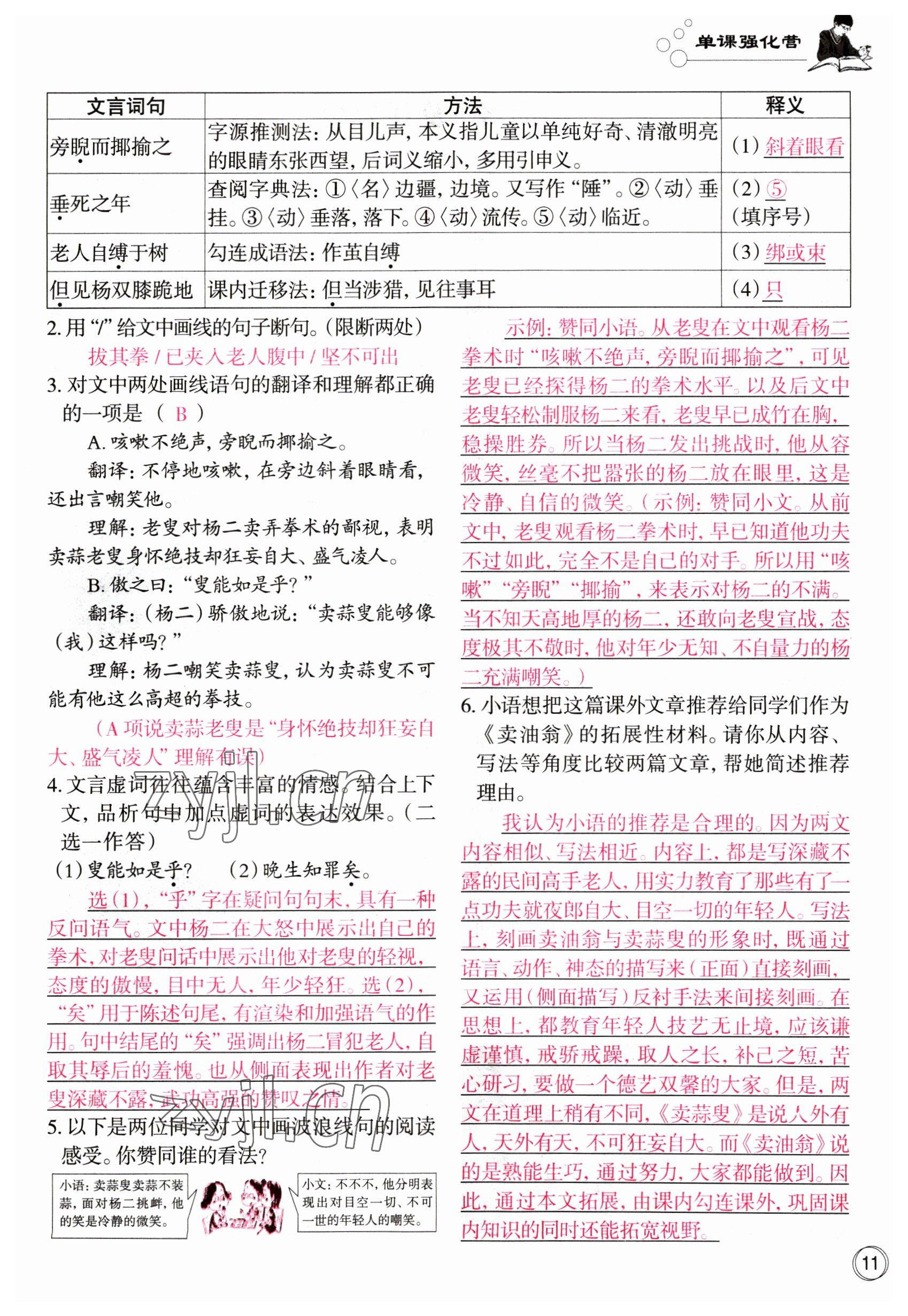 2023年智慧语文读练测七年级语文下册人教版 参考答案第22页