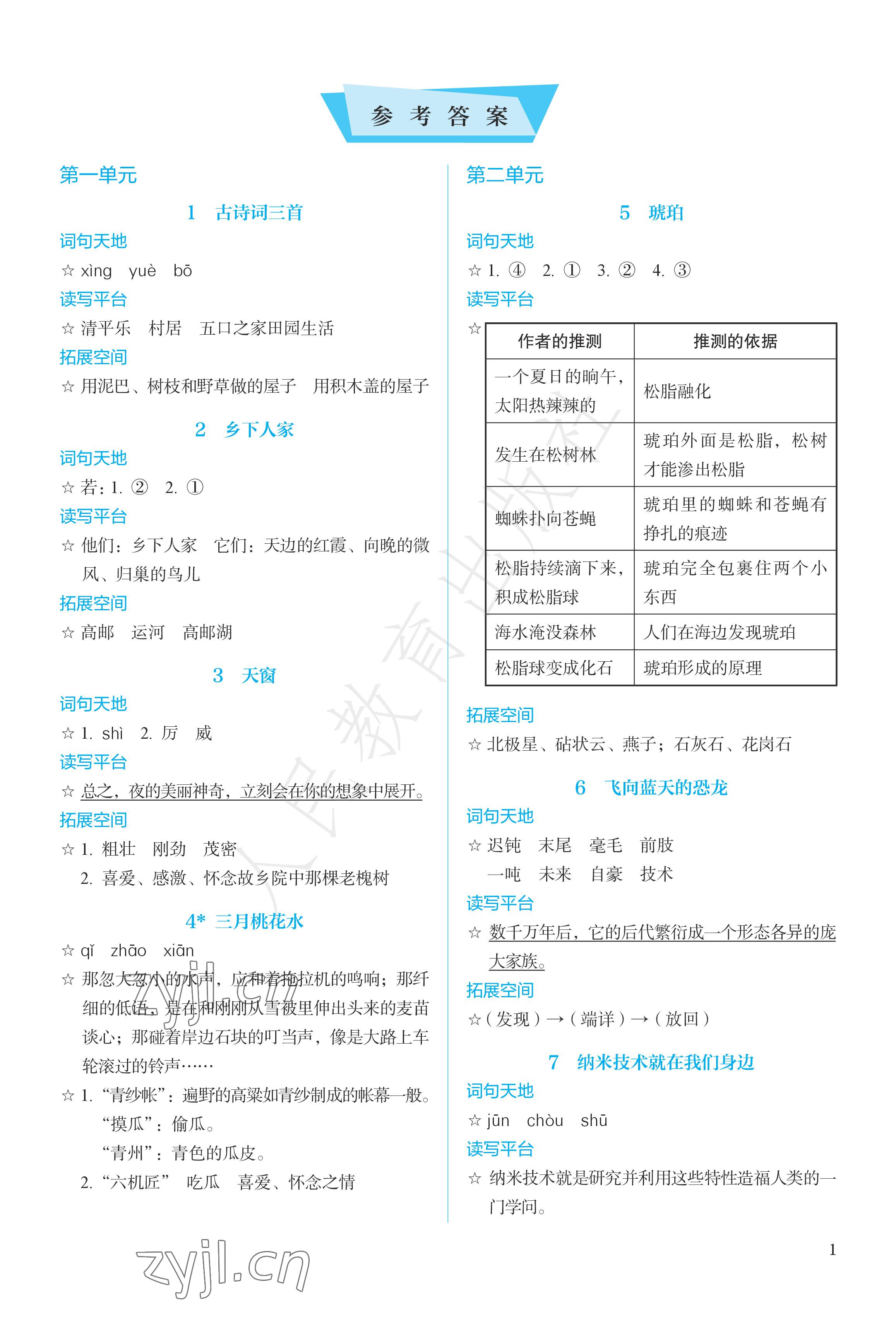 2023年人教金學(xué)典同步練習(xí)冊(cè)同步解析與測(cè)評(píng)四年級(jí)語(yǔ)文下冊(cè)人教版精編版 參考答案第1頁(yè)