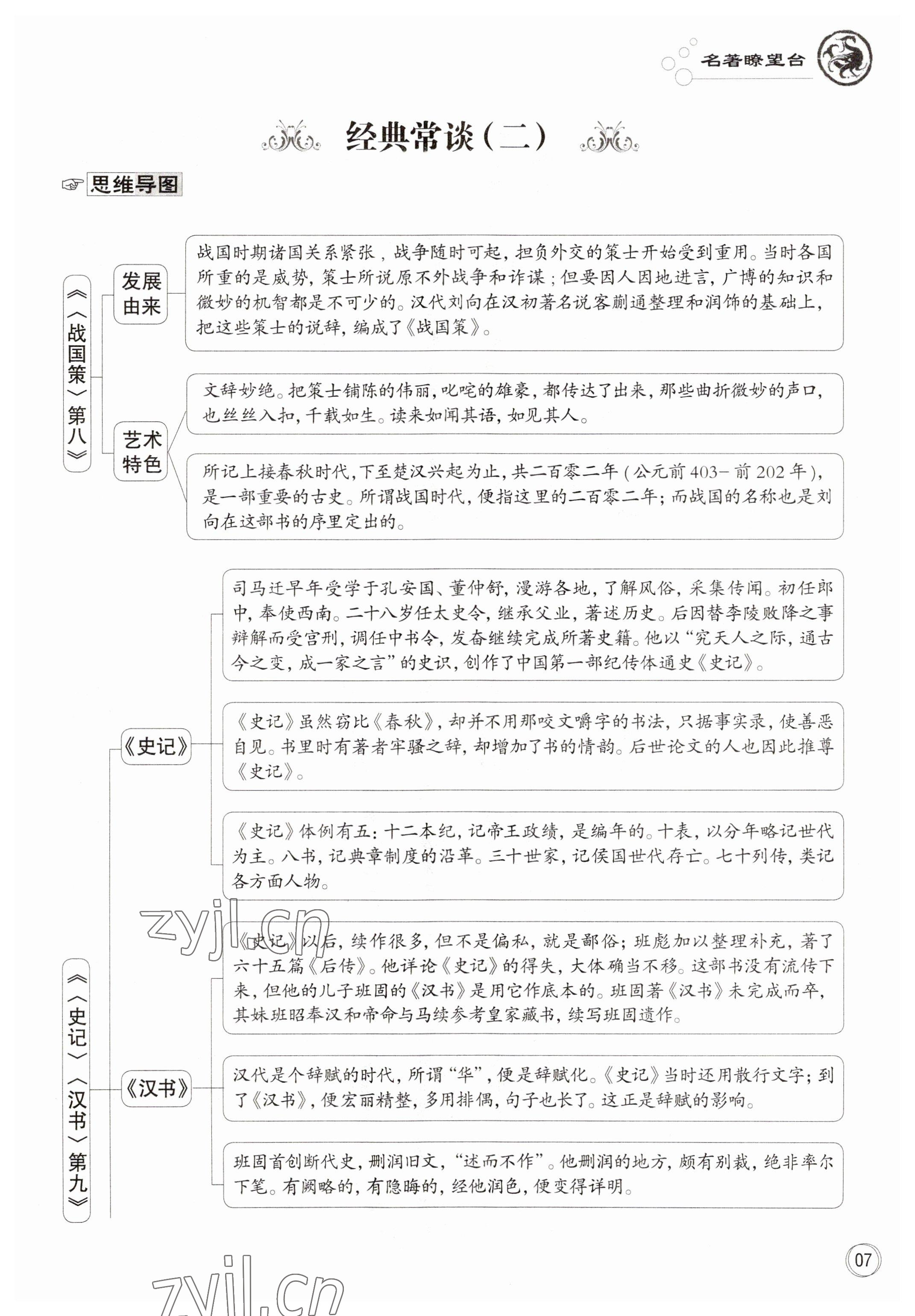 2023年智慧语文读练测八年级语文下册人教版 第31页