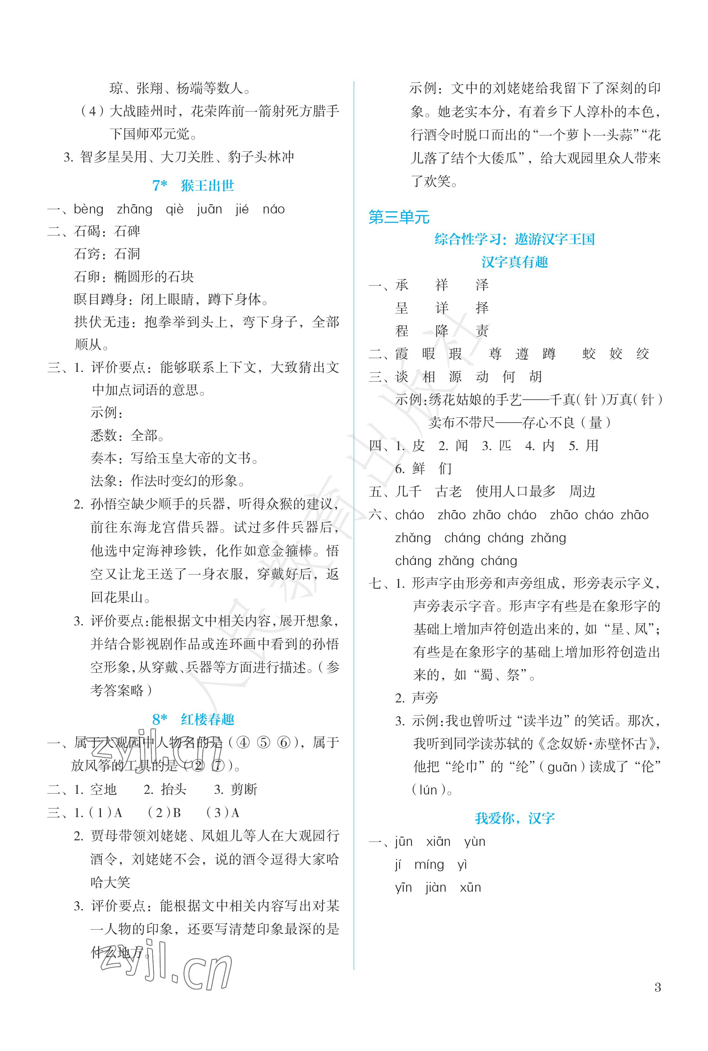 2023年人教金學(xué)典同步練習(xí)冊同步解析與測評五年級語文下冊人教版精編版 參考答案第3頁