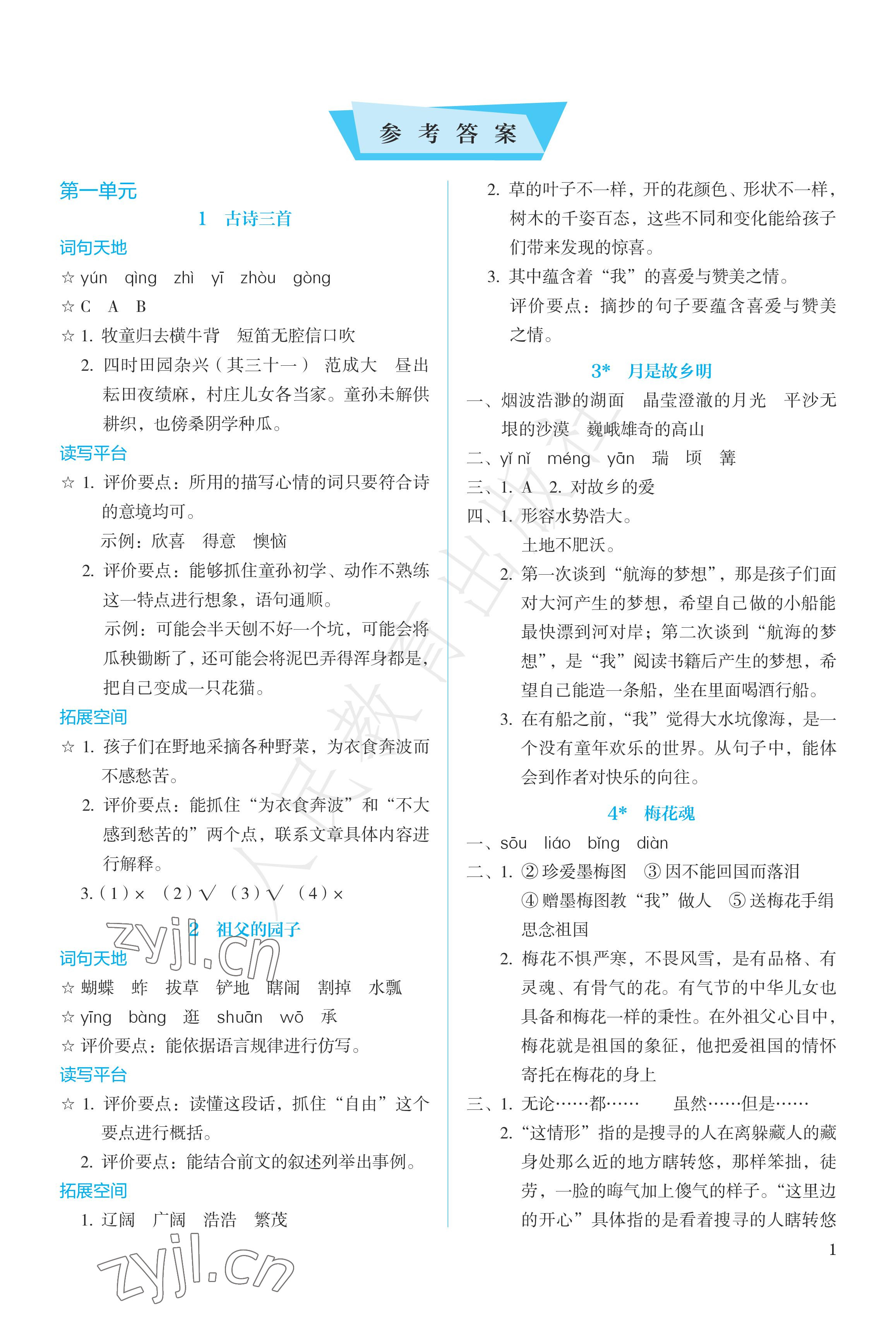 2023年人教金学典同步练习册同步解析与测评五年级语文下册人教版精编版 参考答案第1页