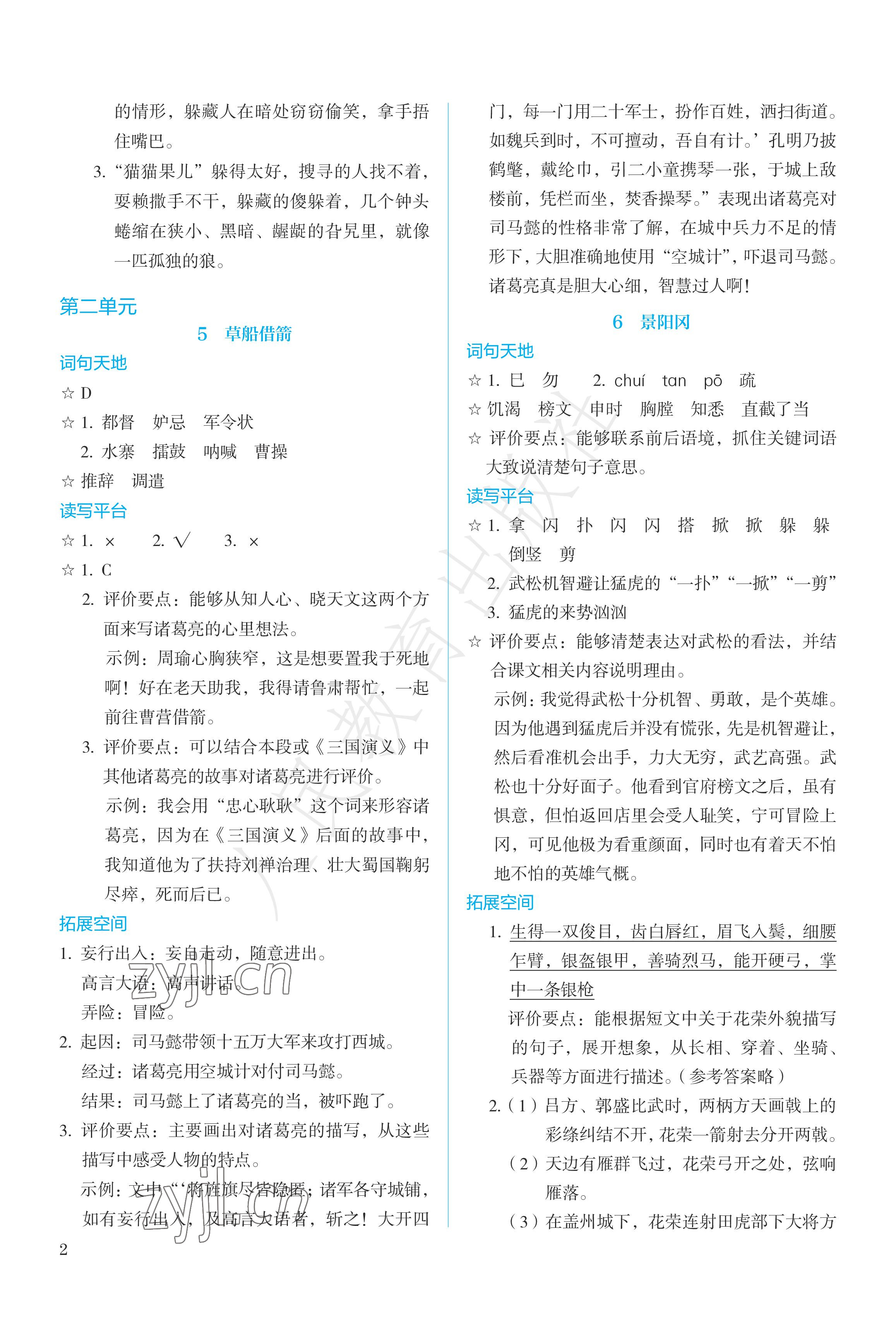 2023年人教金學(xué)典同步練習(xí)冊同步解析與測評五年級語文下冊人教版精編版 參考答案第2頁