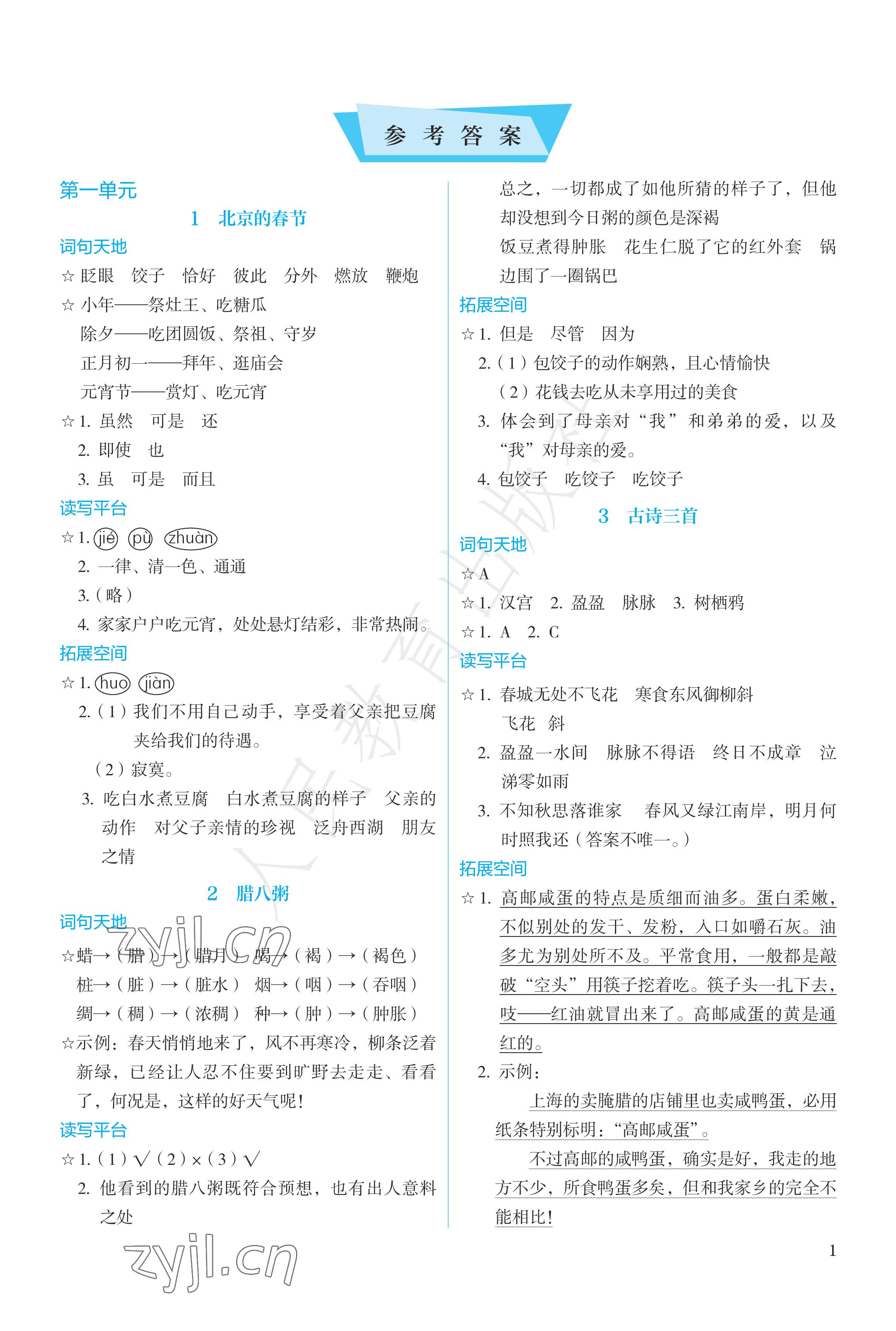 2023年人教金學(xué)典同步練習(xí)冊(cè)同步解析與測(cè)評(píng)六年級(jí)語(yǔ)文下冊(cè)人教版精編版 參考答案第1頁(yè)