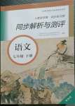 2023年人教金學(xué)典同步練習冊同步解析與測評七年級語文下冊人教版精編版