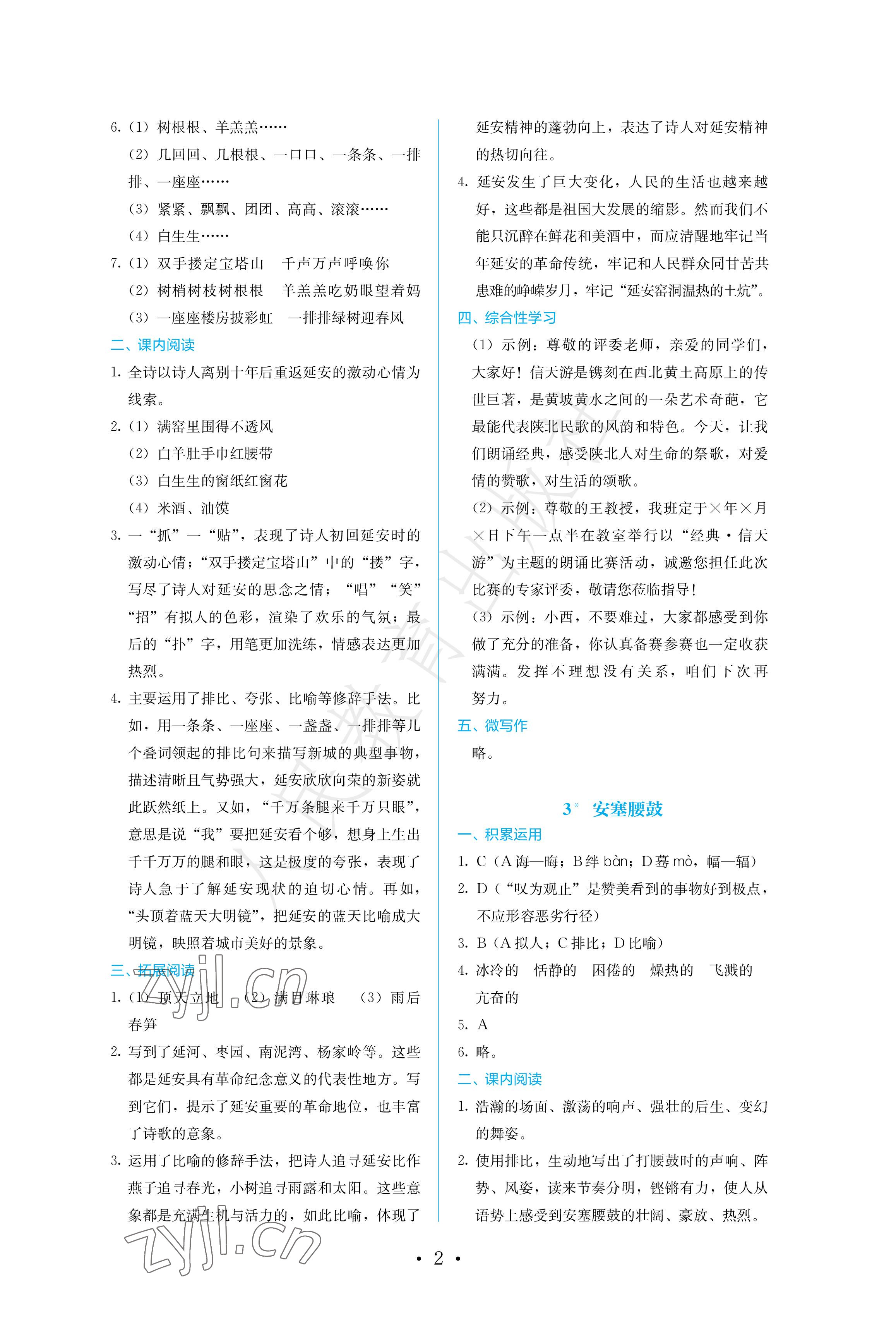 2023年人教金学典同步练习册同步解析与测评八年级语文下册人教版精编版 参考答案第2页