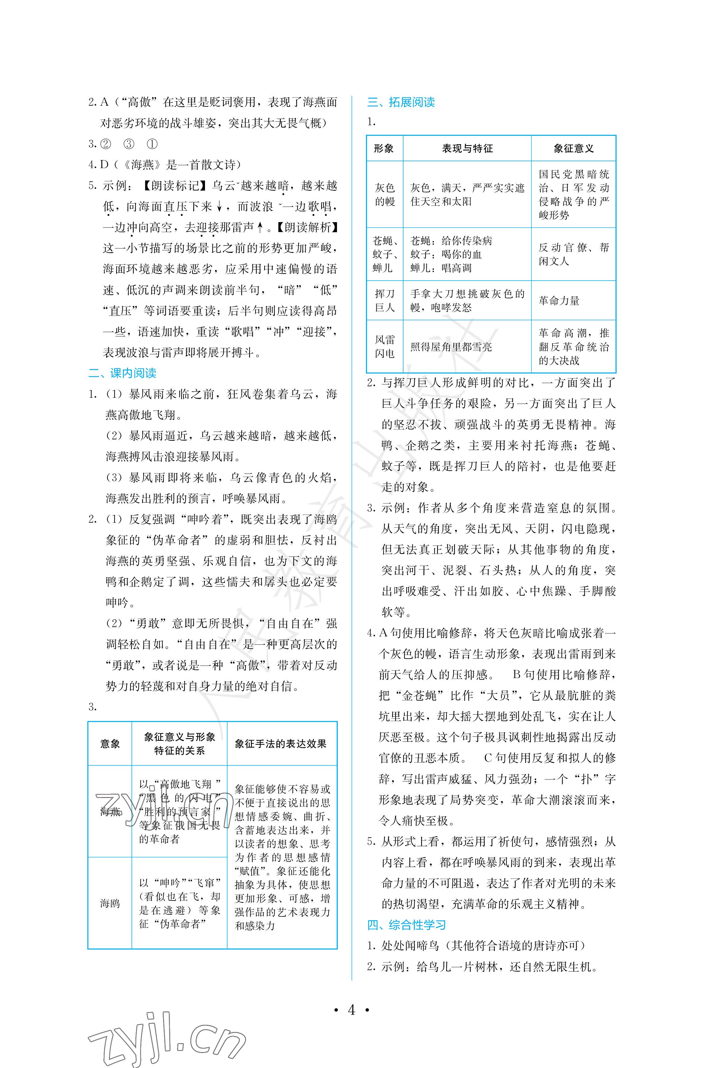 2023年人教金学典同步练习册同步解析与测评九年级语文下册人教版精编版 参考答案第4页