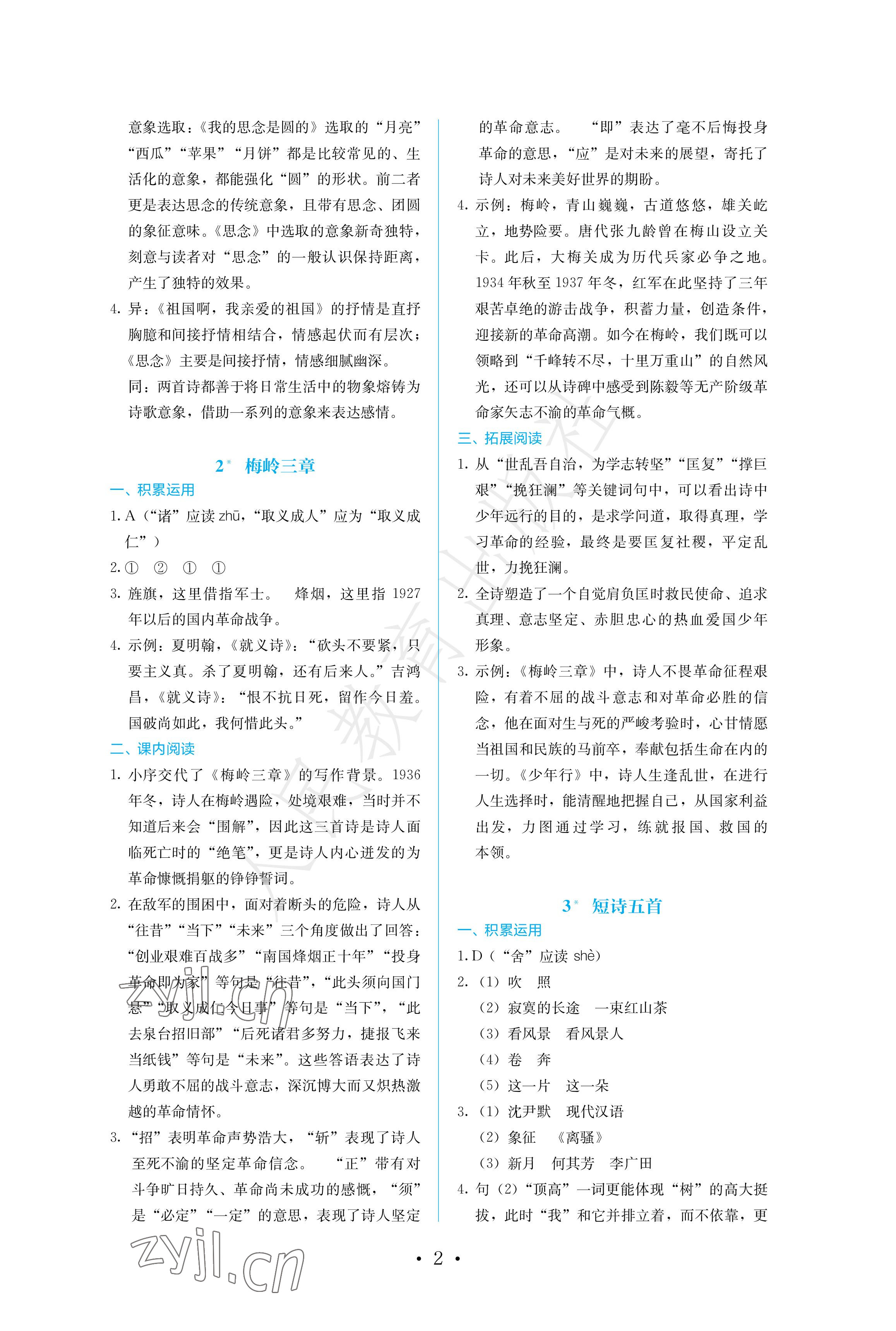 2023年人教金学典同步练习册同步解析与测评九年级语文下册人教版精编版 参考答案第2页