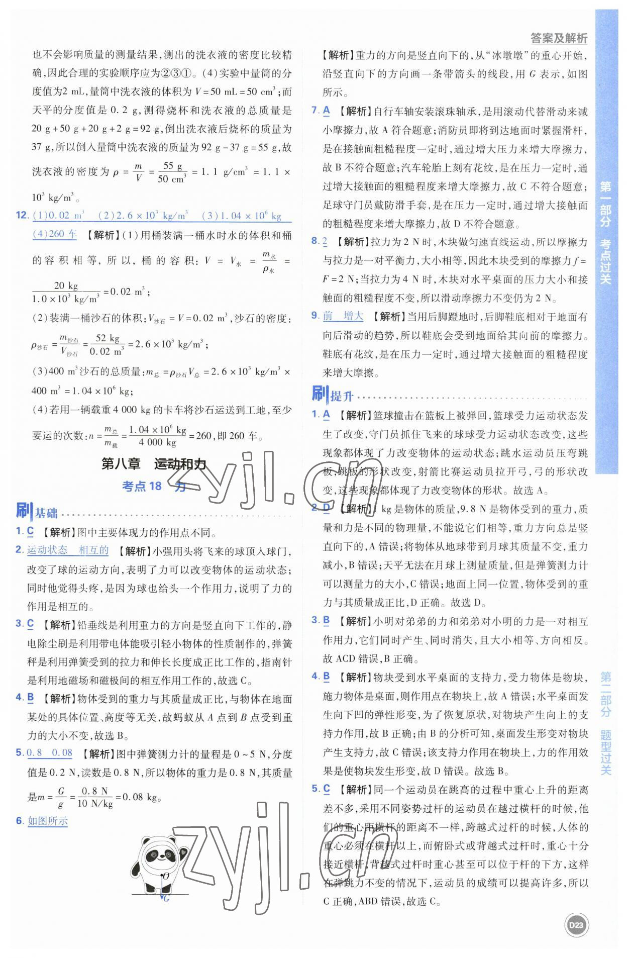 2023年中考必刷题开明出版社物理 参考答案第23页