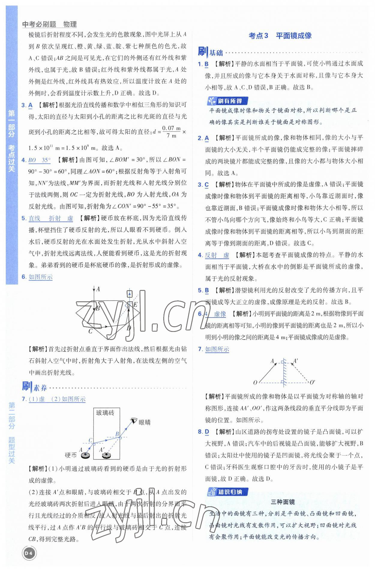 2023年中考必刷题开明出版社物理 参考答案第4页