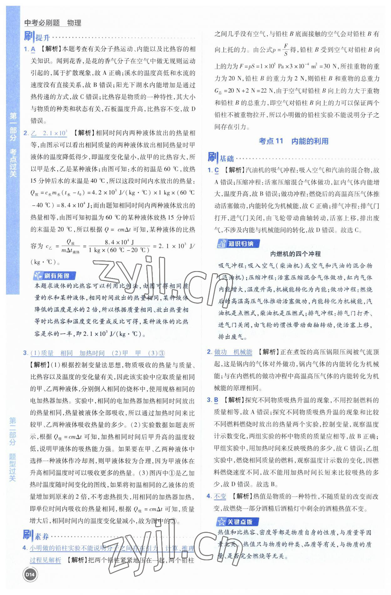 2023年中考必刷題開明出版社物理 參考答案第14頁