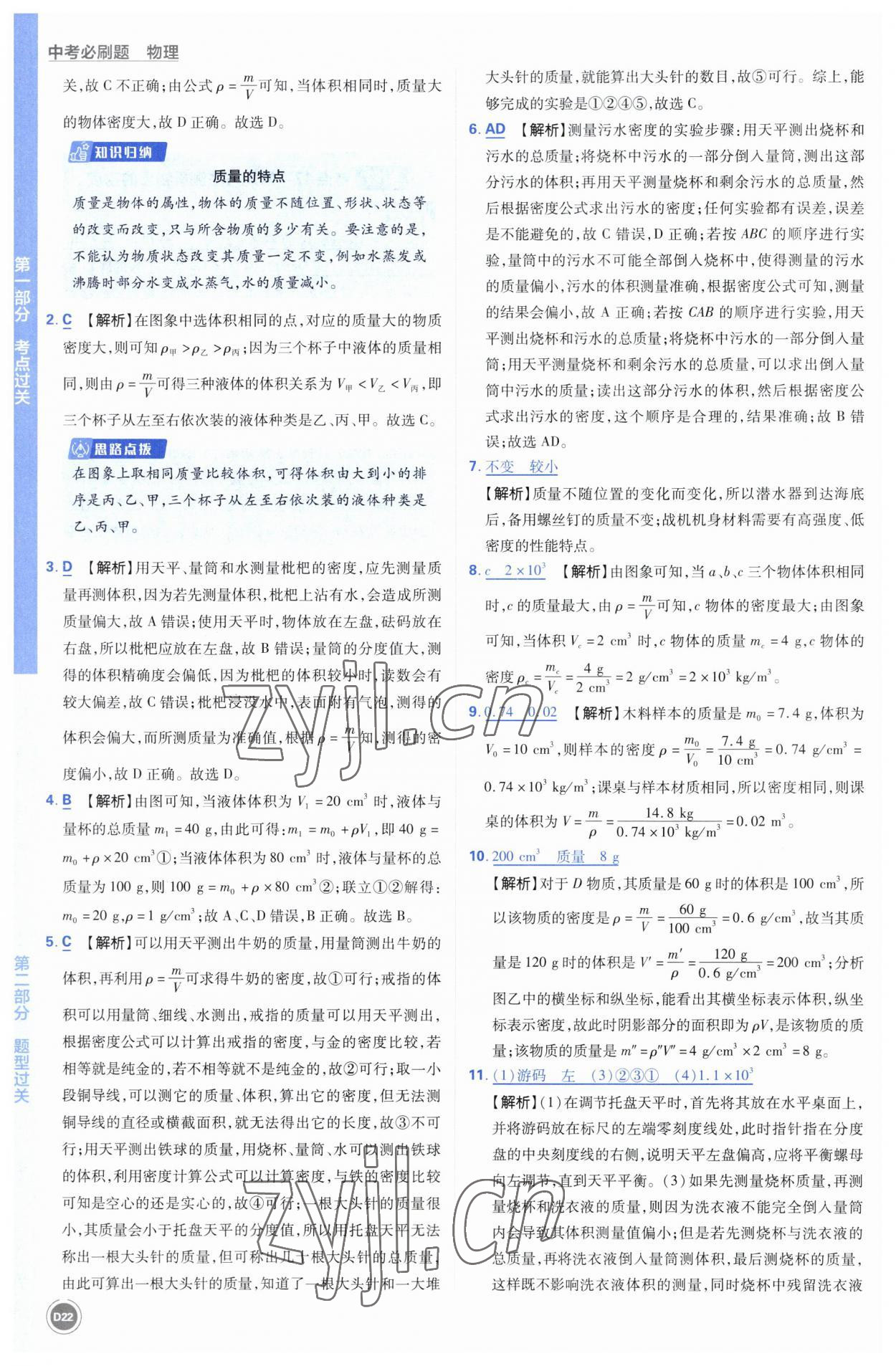 2023年中考必刷题开明出版社物理 参考答案第22页