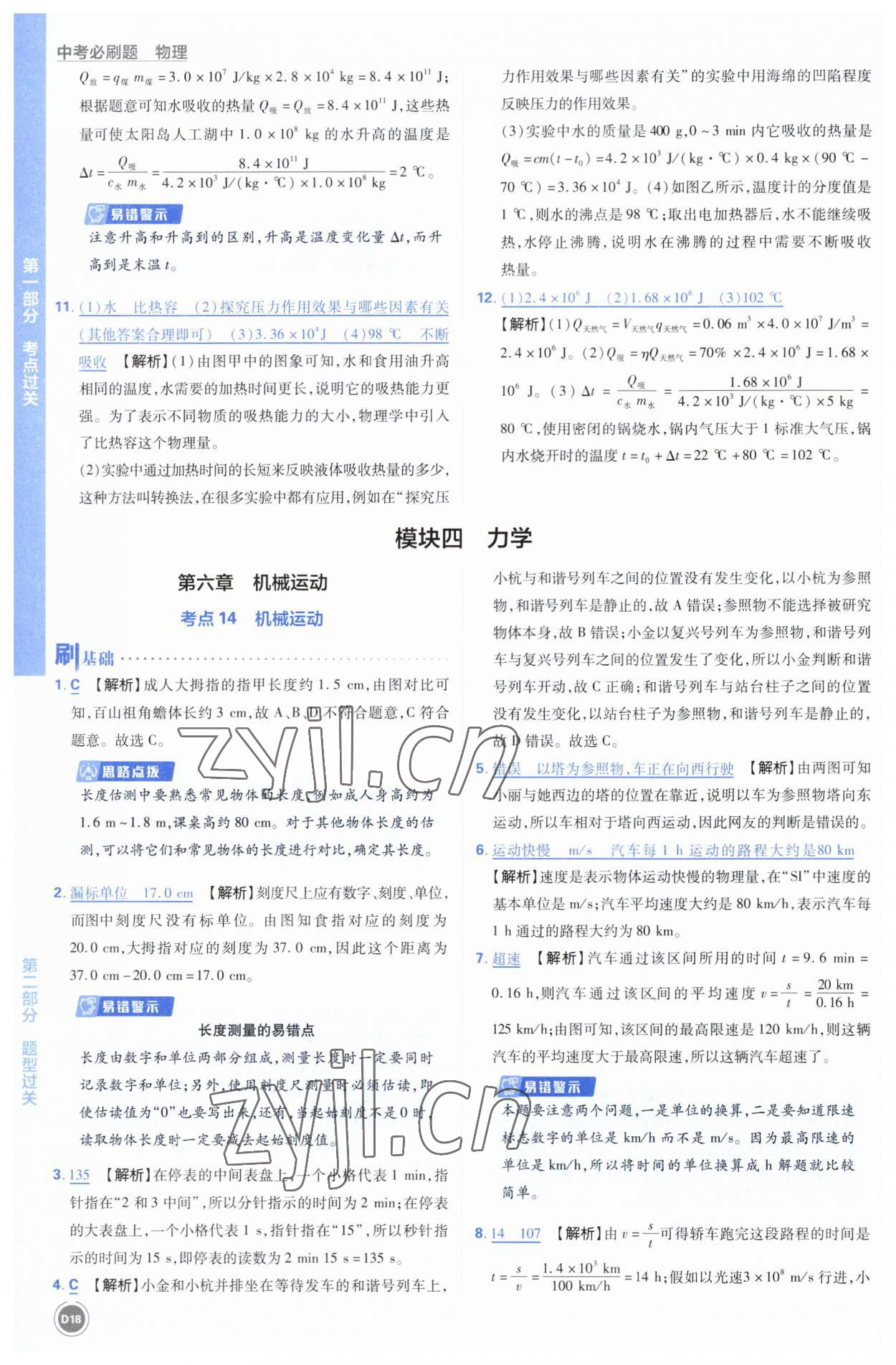 2023年中考必刷题开明出版社物理 参考答案第18页