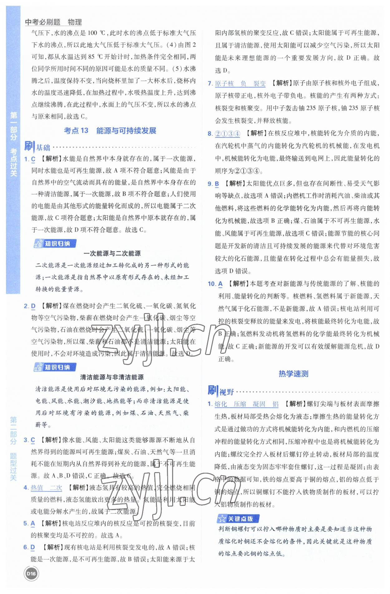 2023年中考必刷题开明出版社物理 参考答案第16页