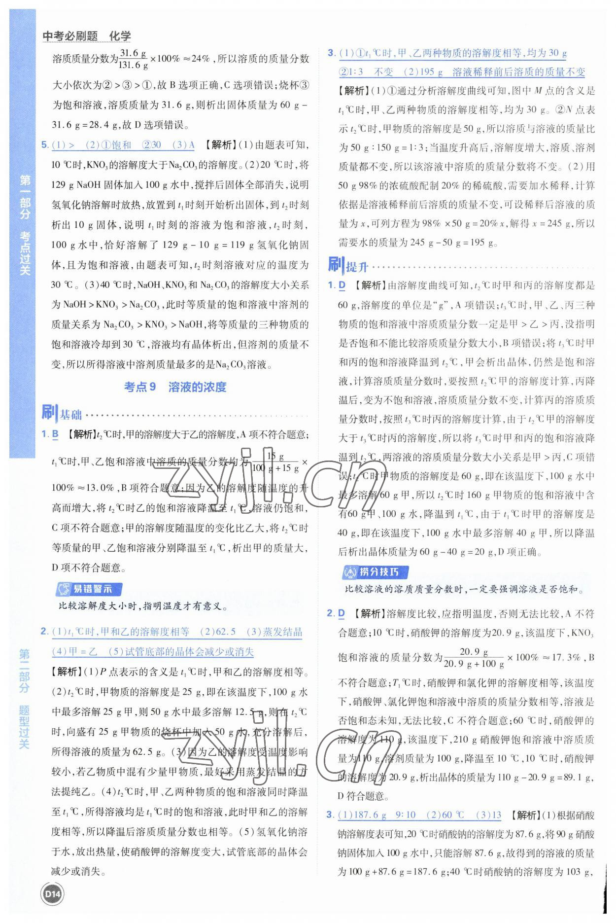 2023年中考必刷题开明出版社化学 参考答案第14页