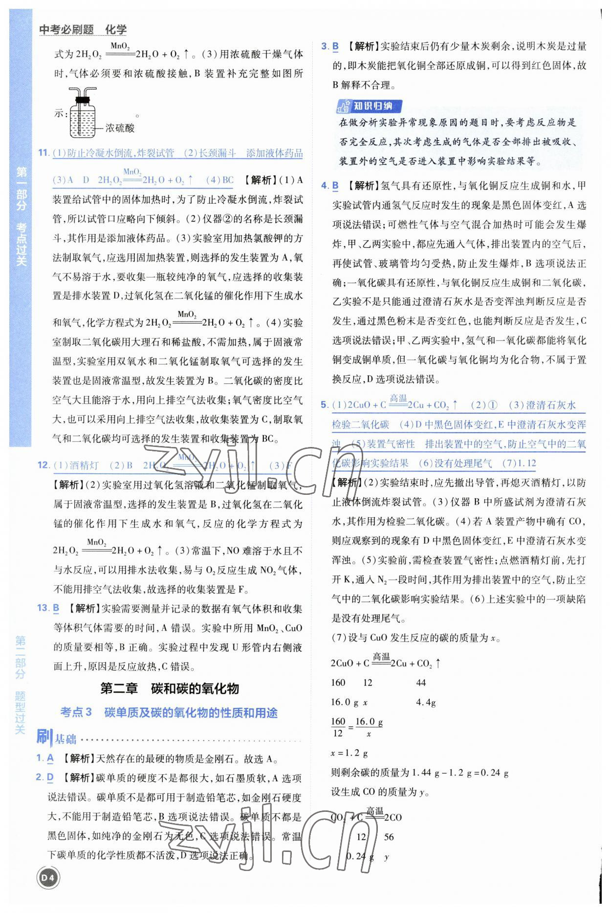 2023年中考必刷题开明出版社化学 参考答案第4页