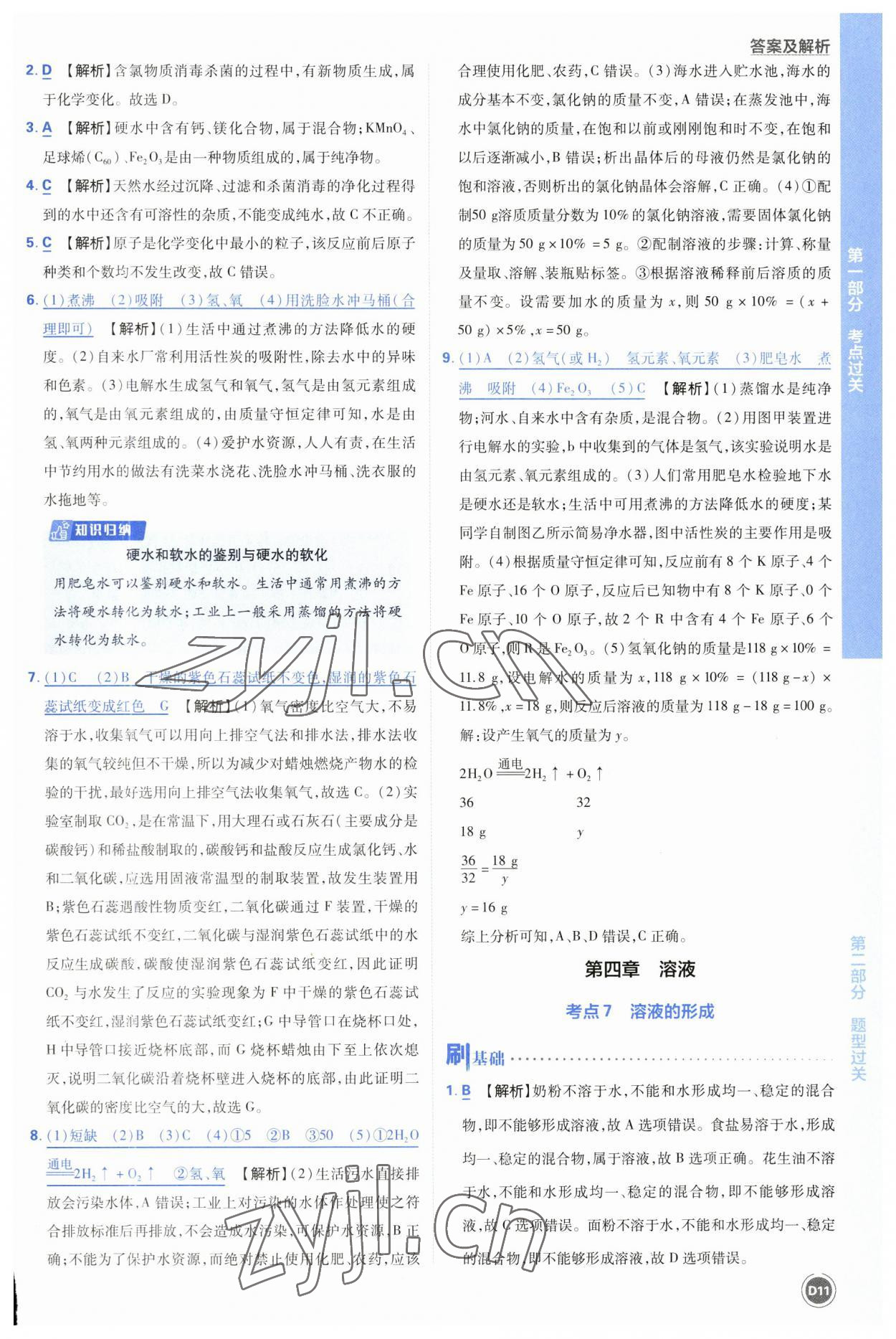 2023年中考必刷题开明出版社化学 参考答案第11页