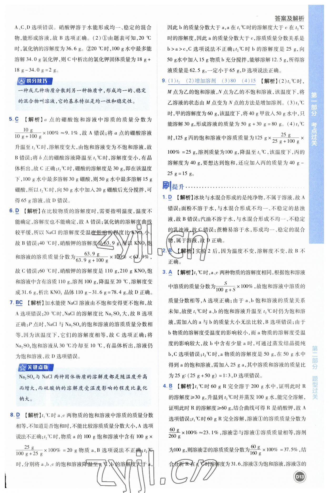 2023年中考必刷题开明出版社化学 参考答案第13页