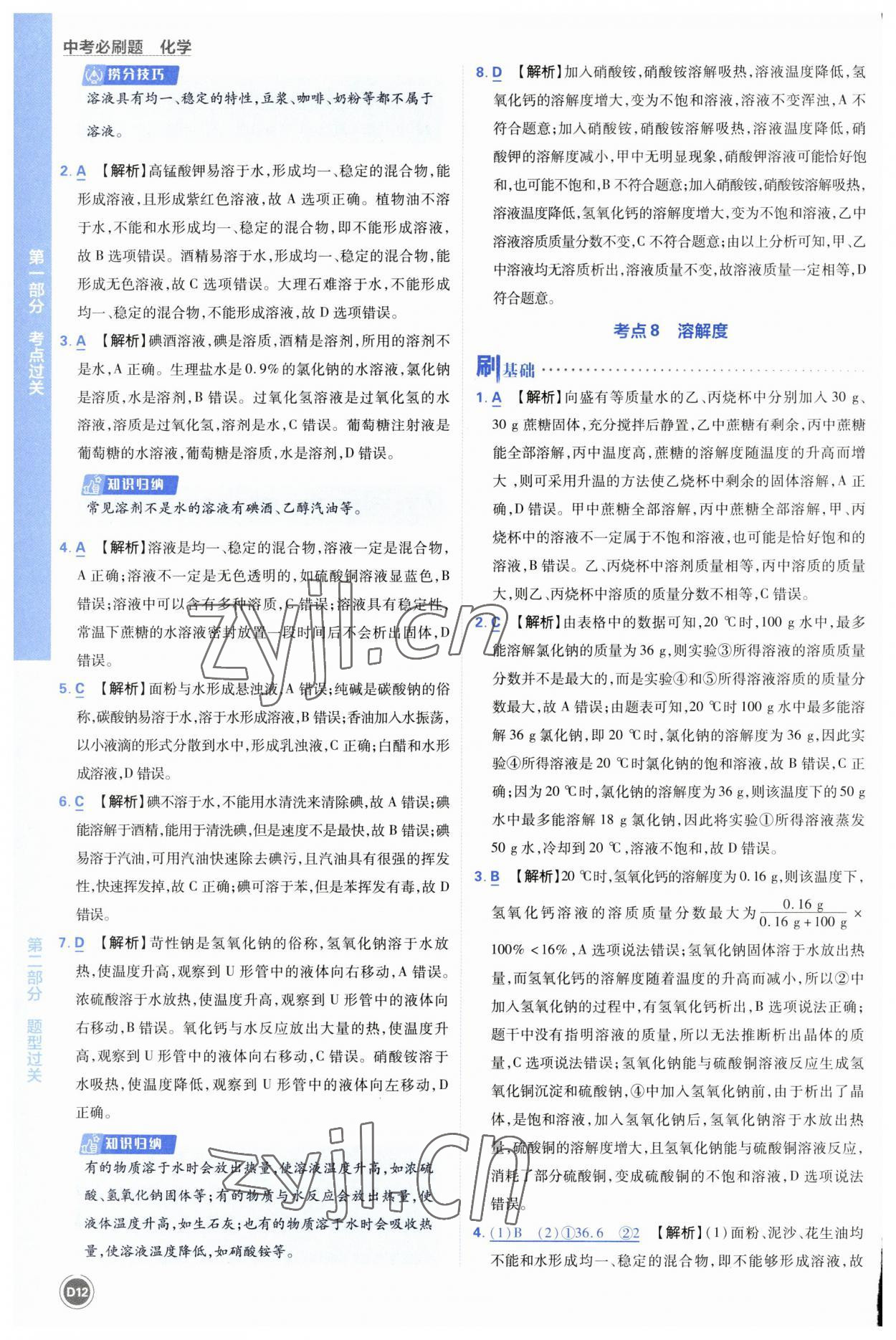 2023年中考必刷题开明出版社化学 参考答案第12页