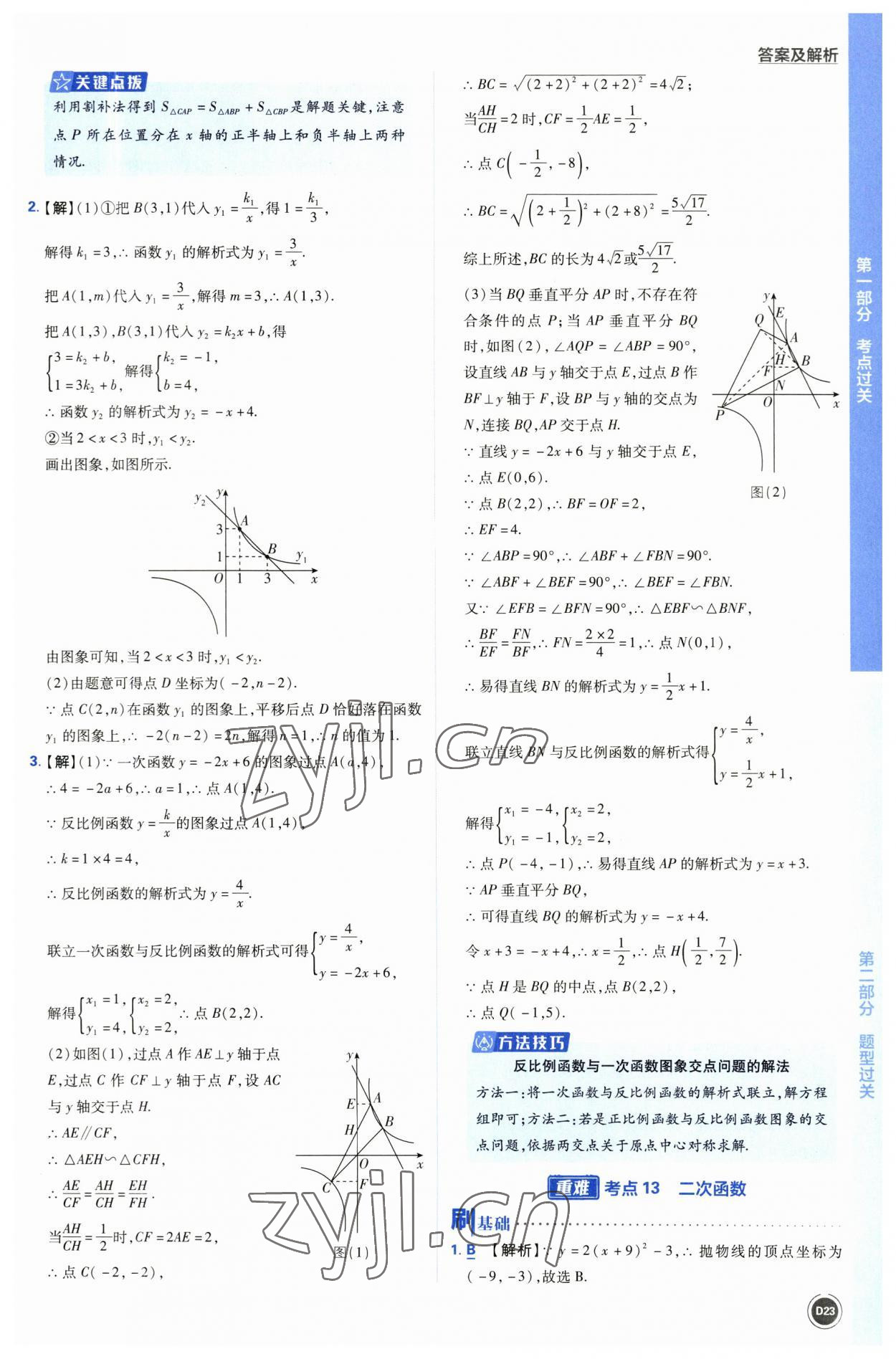 2023年中考必刷题开明出版社数学 参考答案第23页