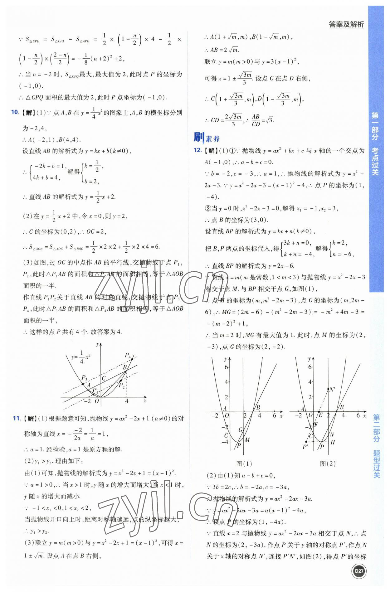 2023年中考必刷题开明出版社数学 参考答案第27页