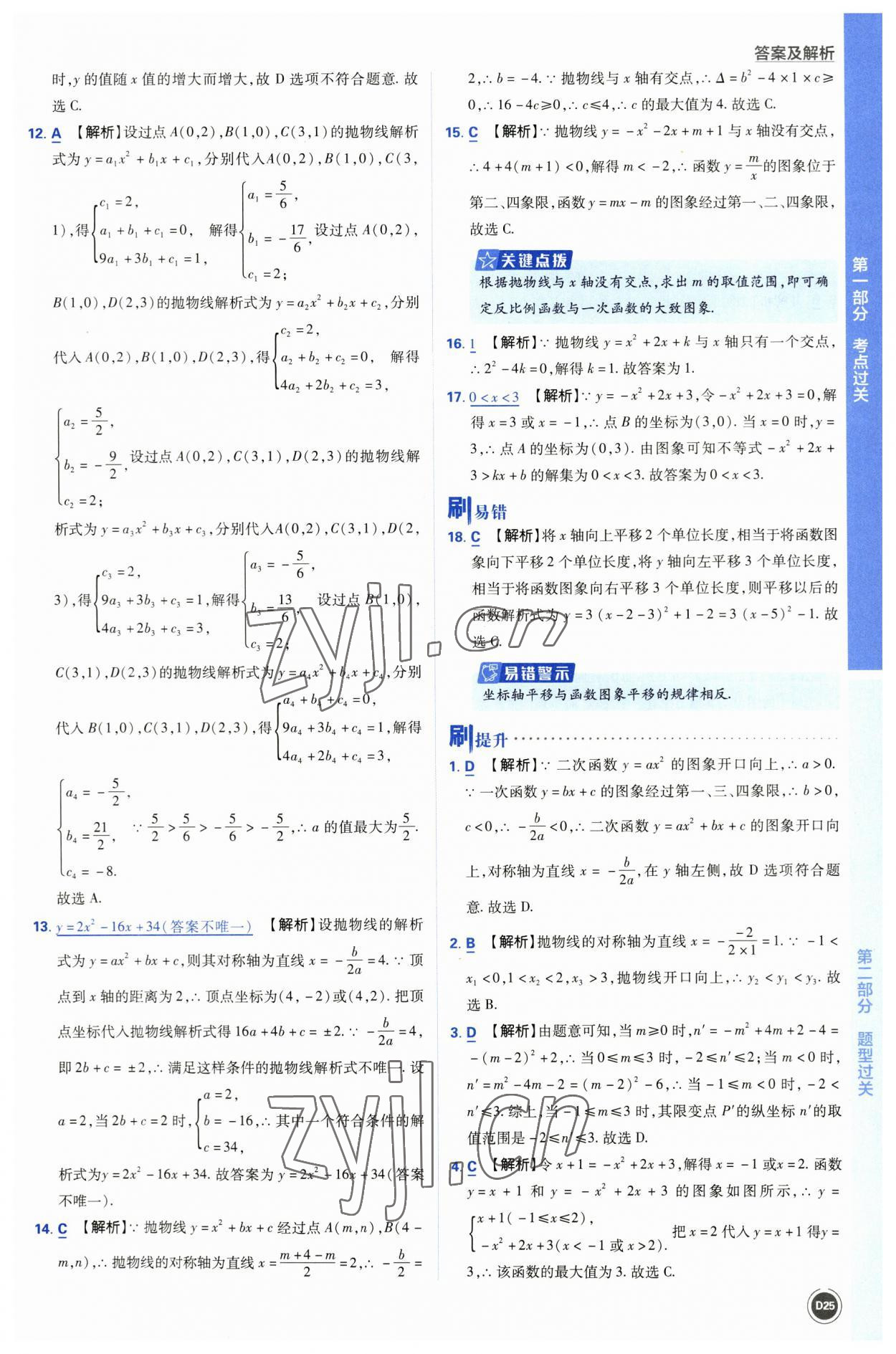 2023年中考必刷题开明出版社数学 参考答案第25页