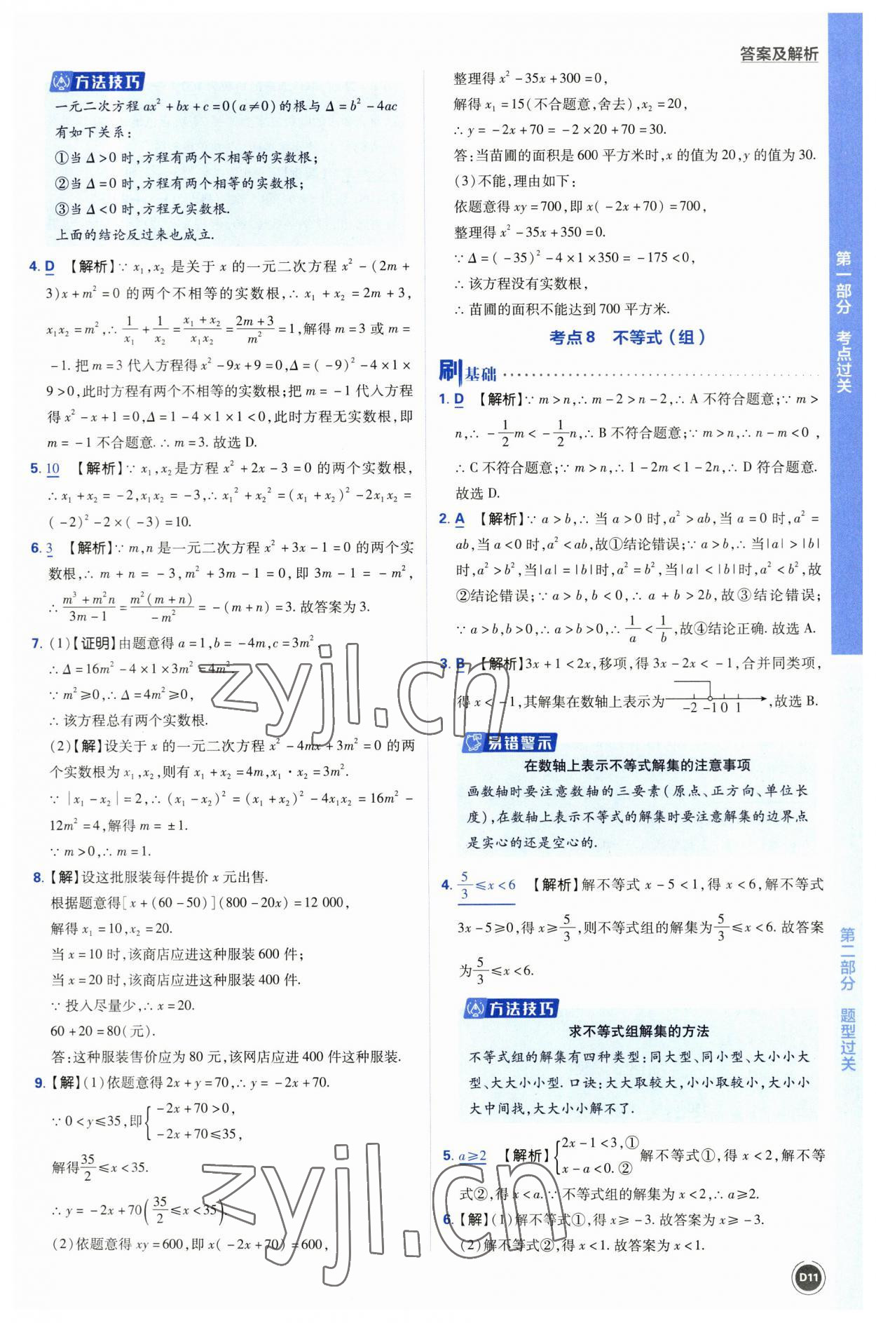 2023年中考必刷题开明出版社数学 参考答案第11页