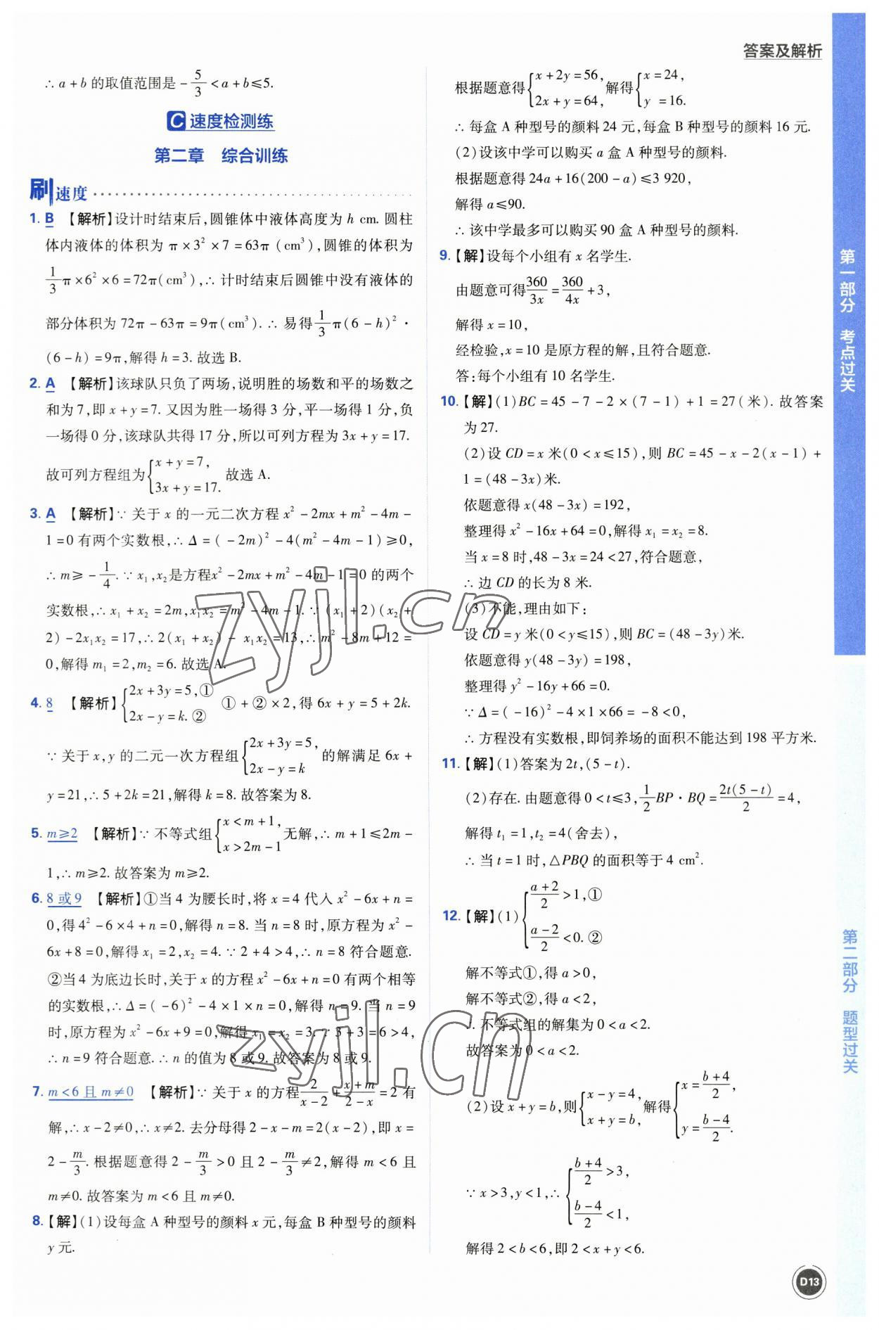 2023年中考必刷题开明出版社数学 参考答案第13页