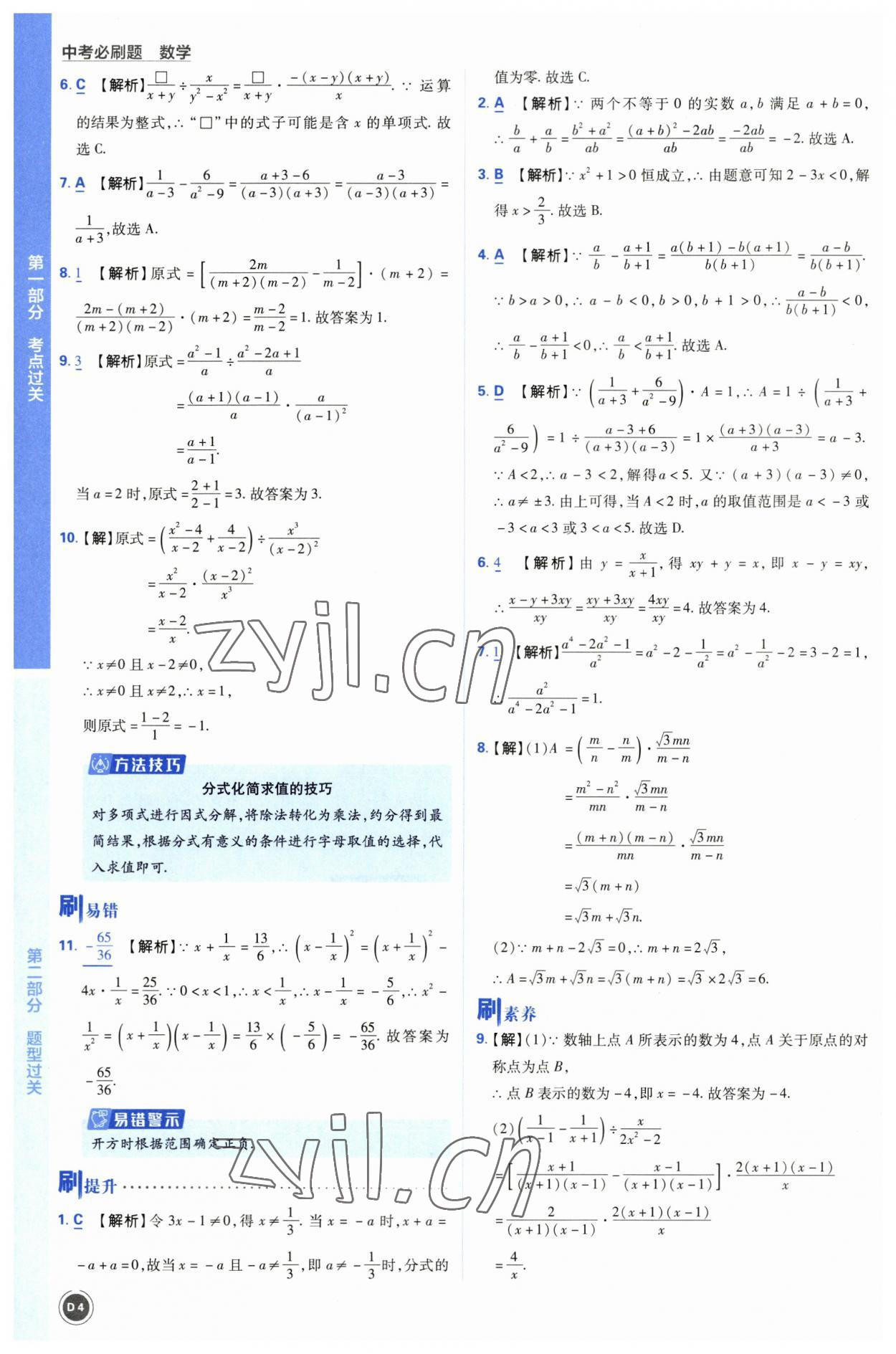 2023年中考必刷题开明出版社数学 参考答案第4页