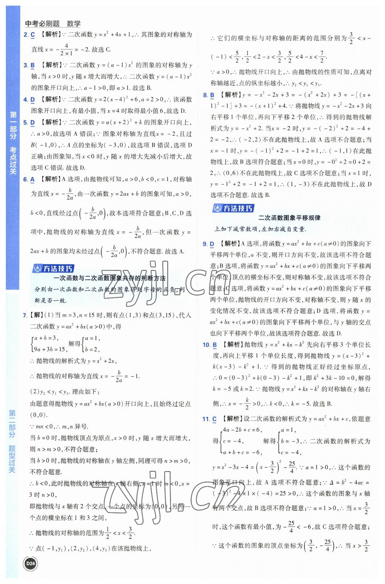 2023年中考必刷题开明出版社数学 参考答案第24页