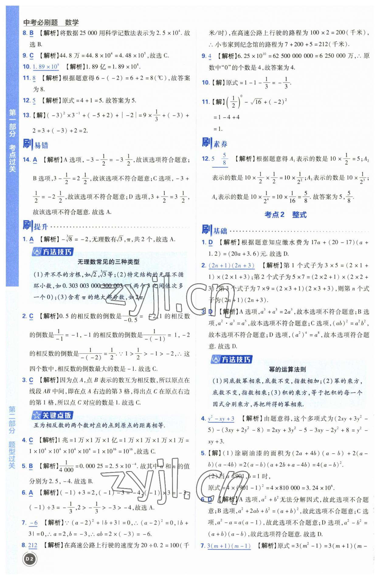 2023年中考必刷题开明出版社数学 参考答案第2页