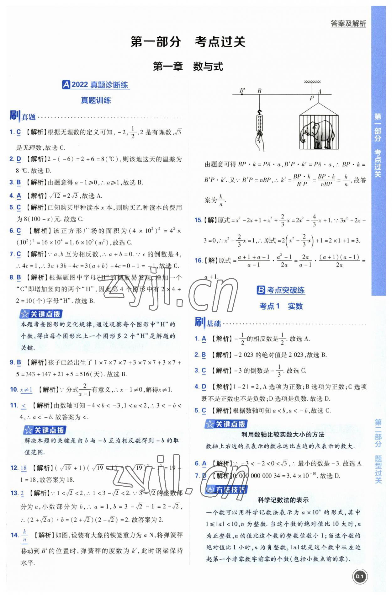 2023年中考必刷题开明出版社数学 参考答案第1页