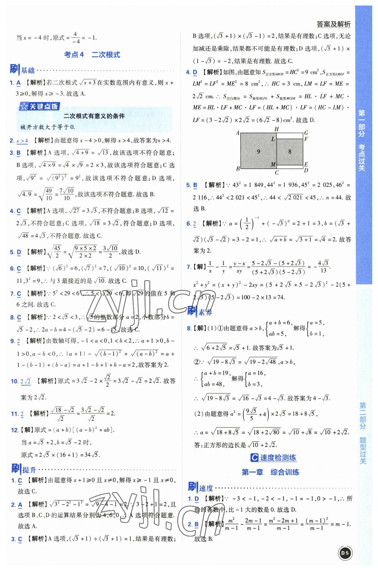 2023年中考必刷题开明出版社数学 参考答案第5页