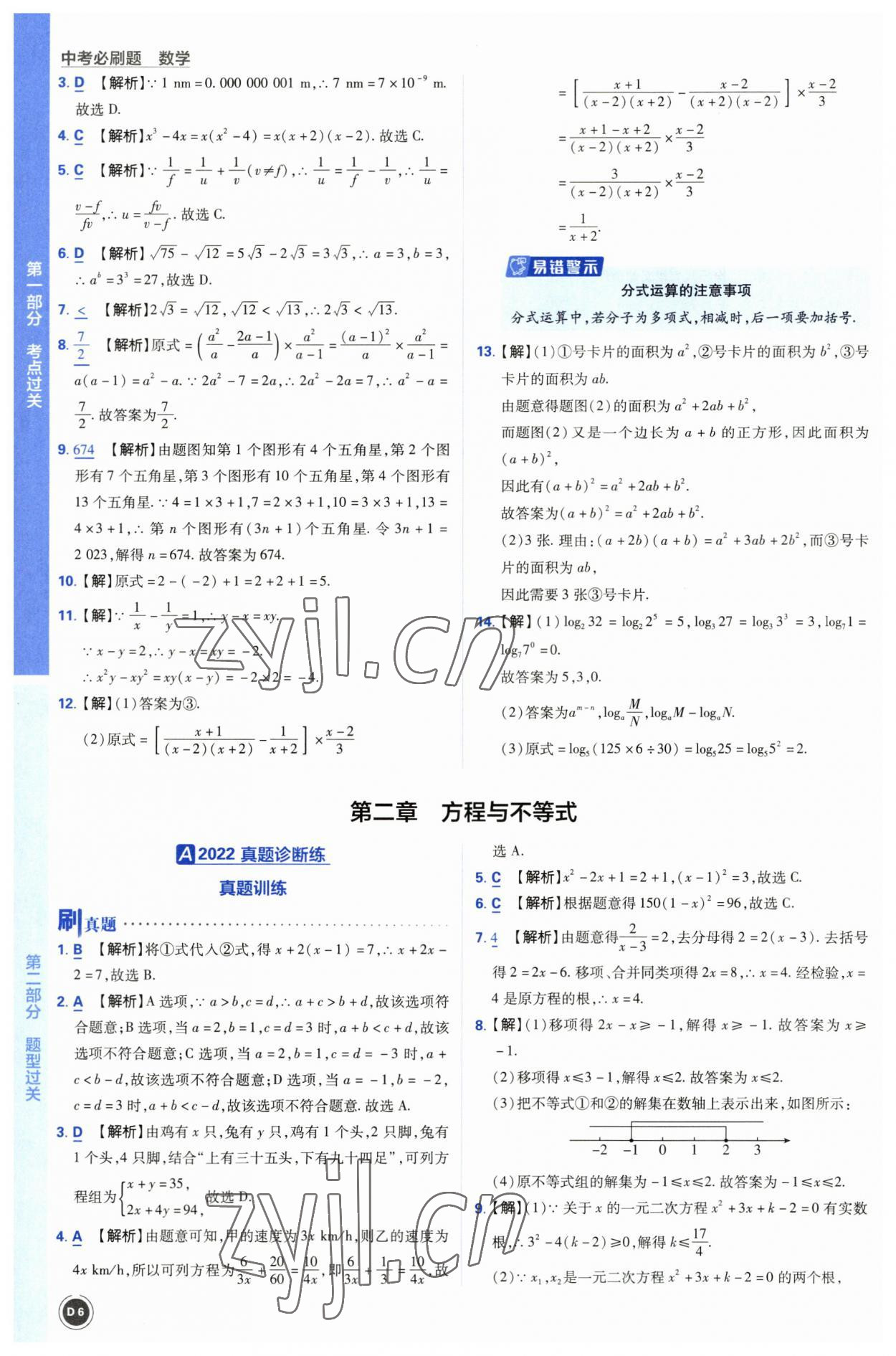 2023年中考必刷题开明出版社数学 参考答案第6页