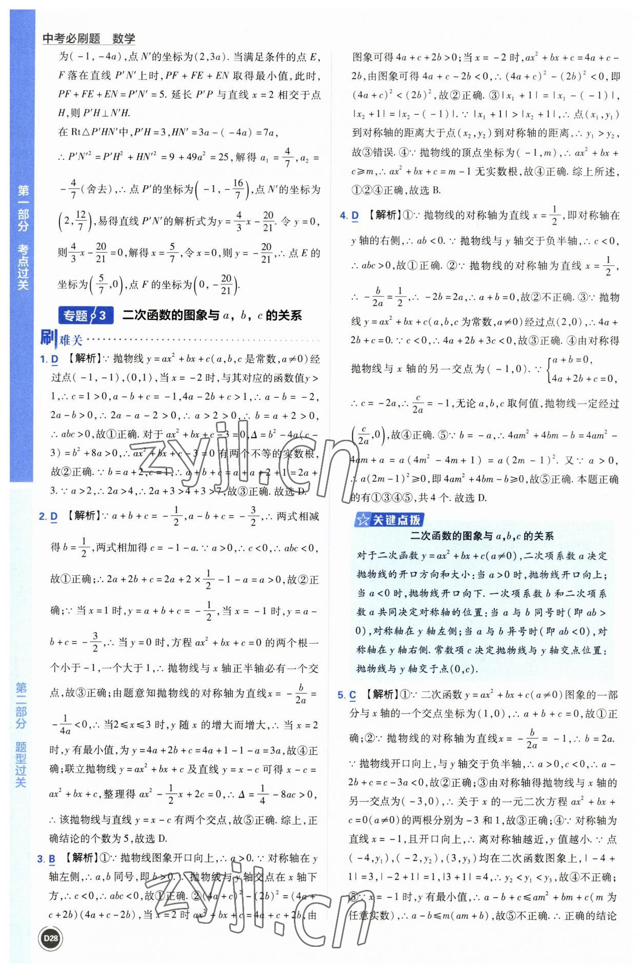 2023年中考必刷题开明出版社数学 参考答案第28页