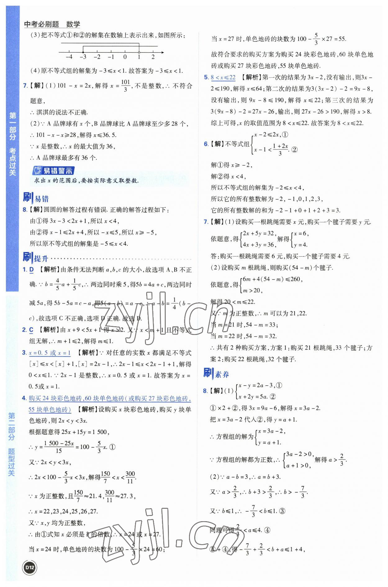 2023年中考必刷题开明出版社数学 参考答案第12页