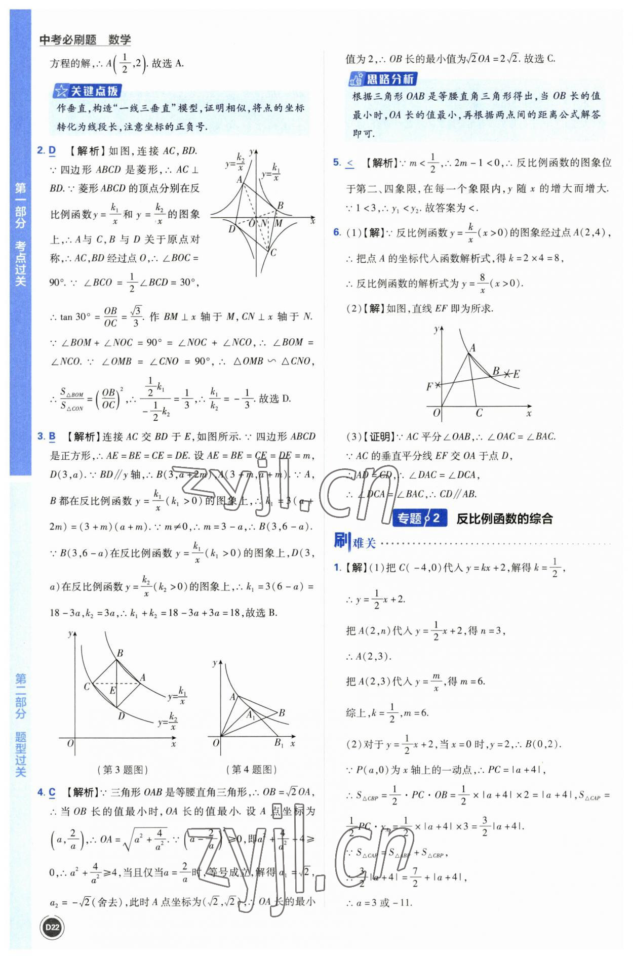 2023年中考必刷题开明出版社数学 参考答案第22页