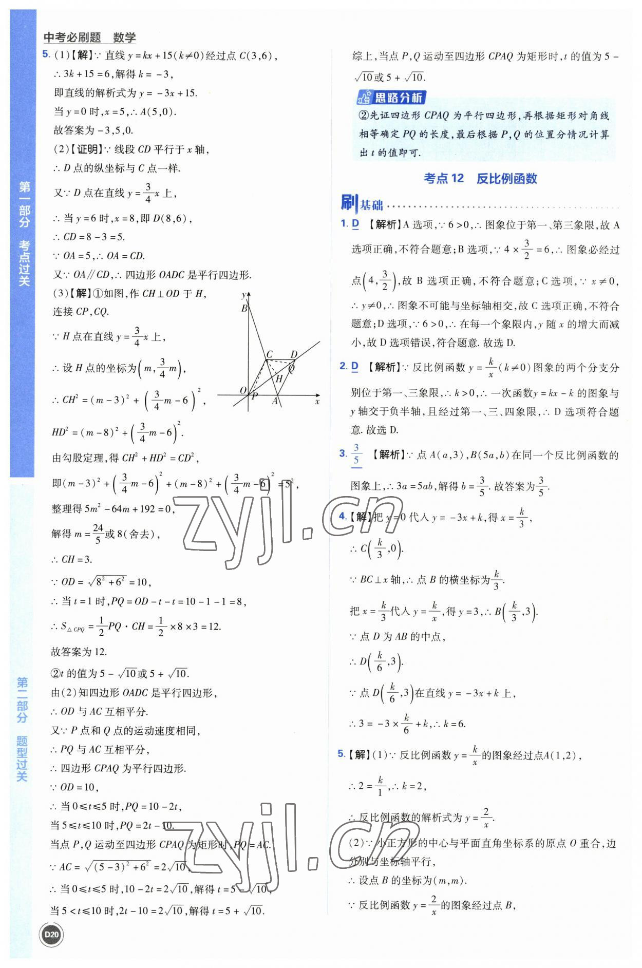 2023年中考必刷题开明出版社数学 参考答案第20页