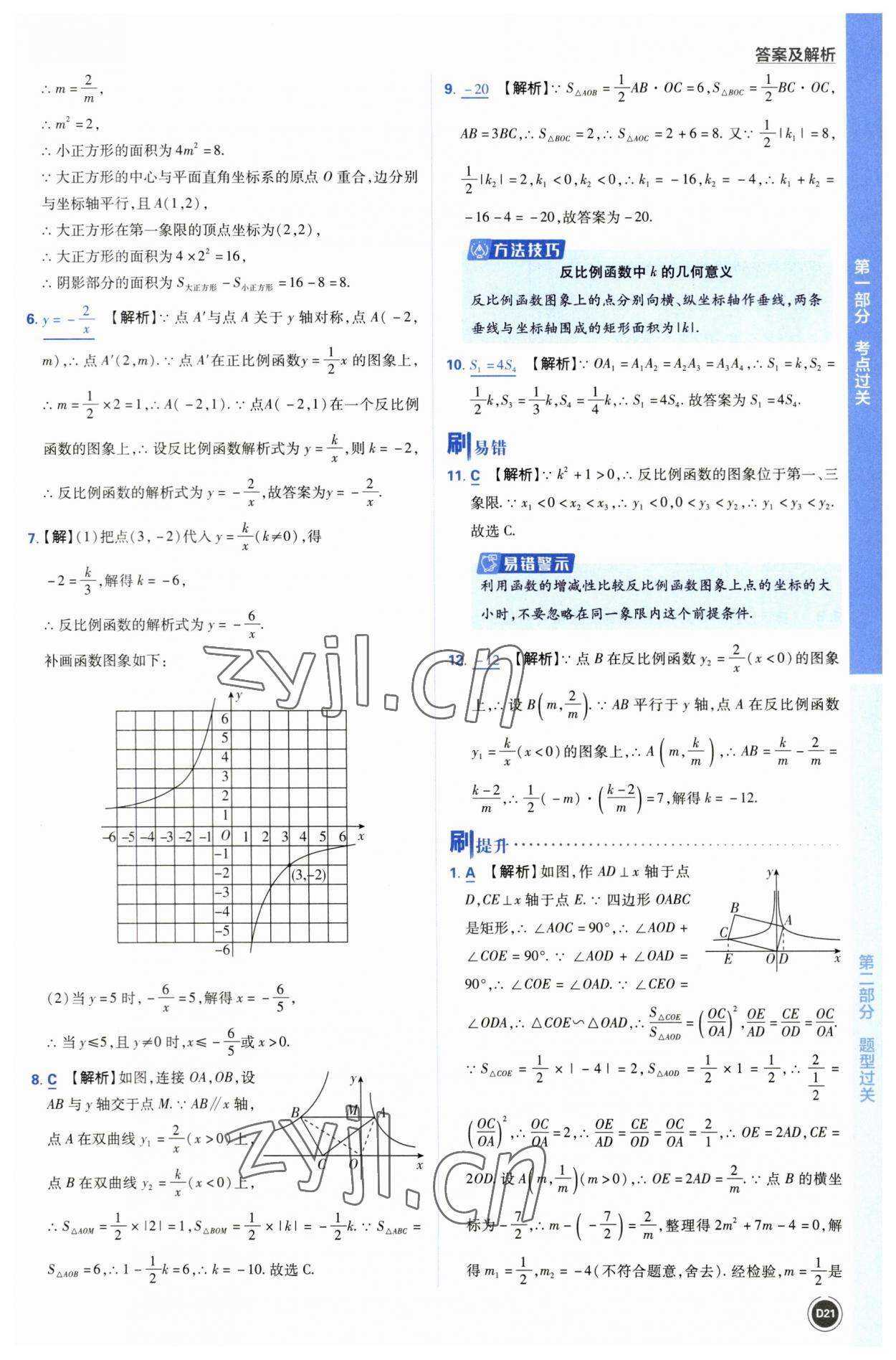 2023年中考必刷题开明出版社数学 参考答案第21页