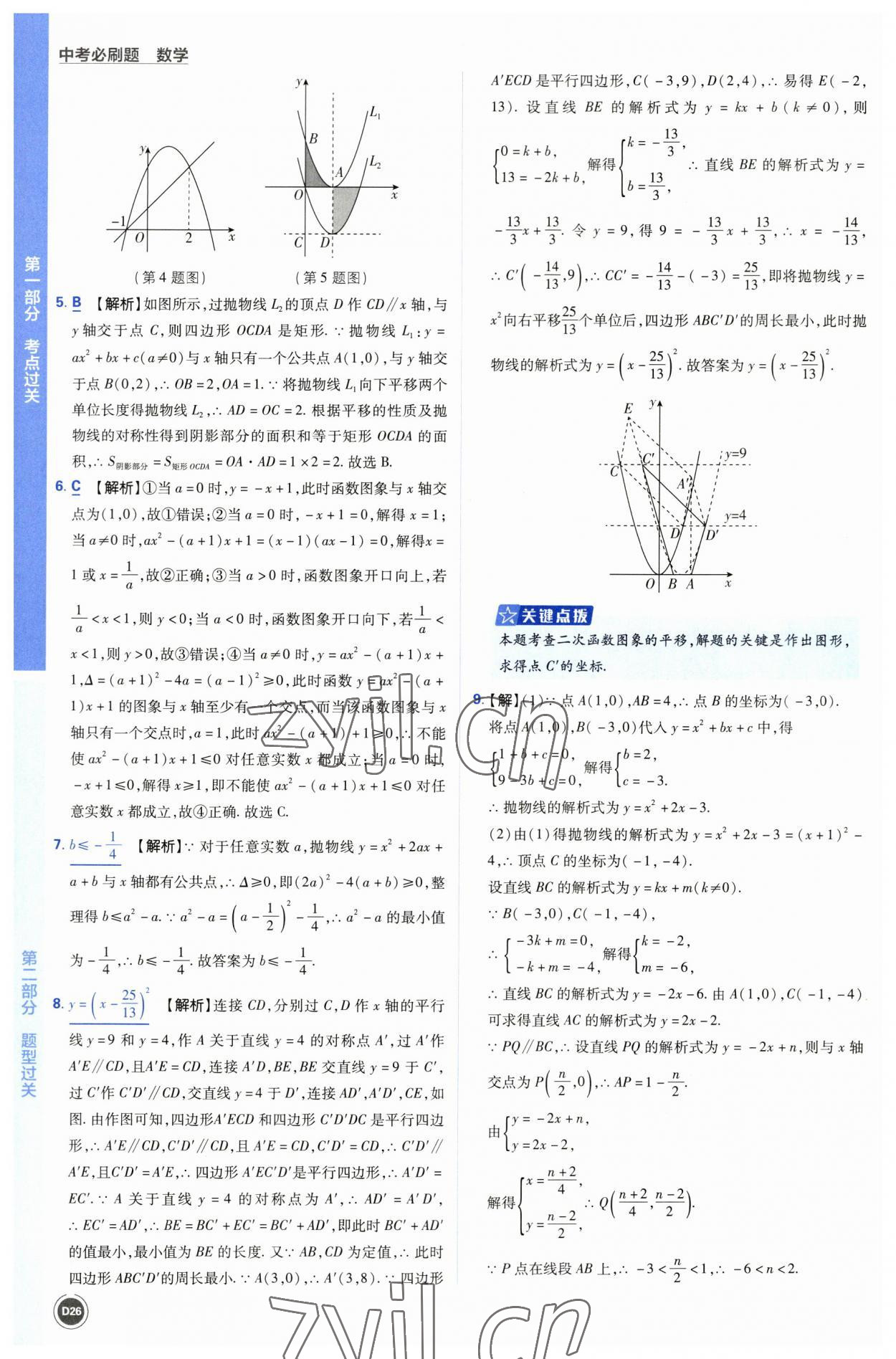 2023年中考必刷题开明出版社数学 参考答案第26页