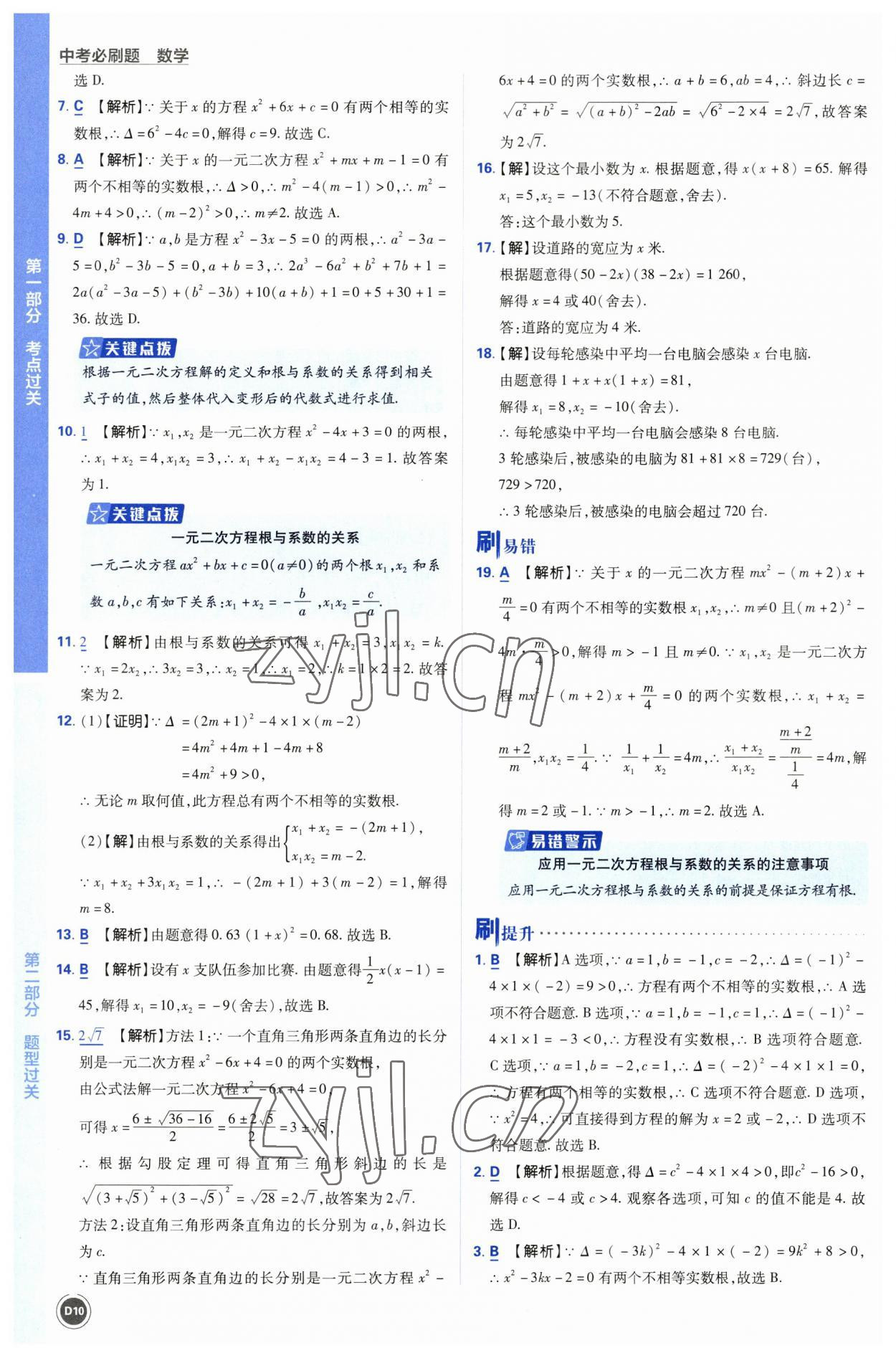 2023年中考必刷题开明出版社数学 参考答案第10页