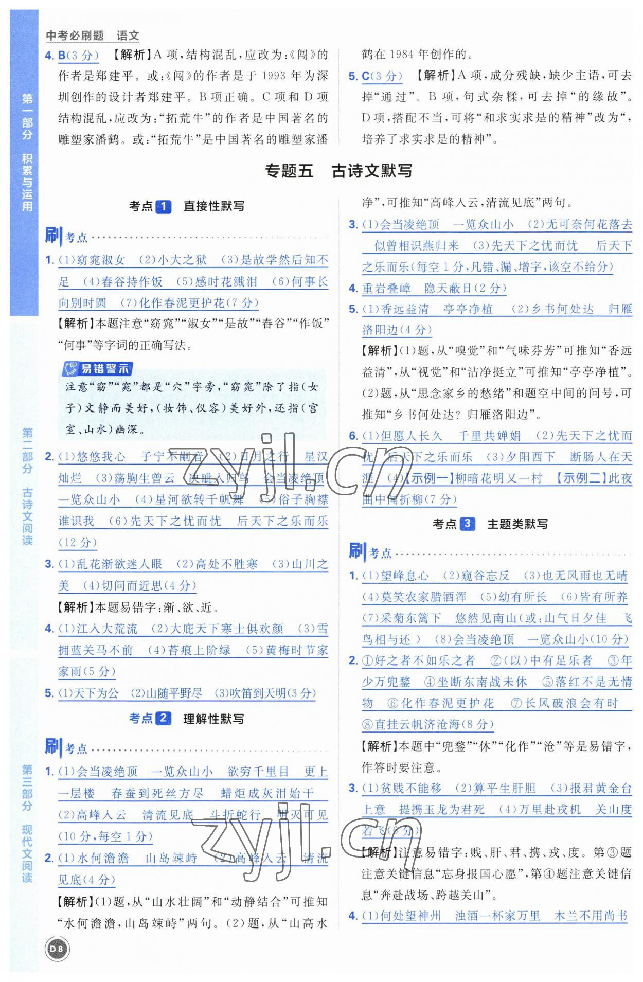 2023年中考必刷題開明出版社語文 參考答案第8頁