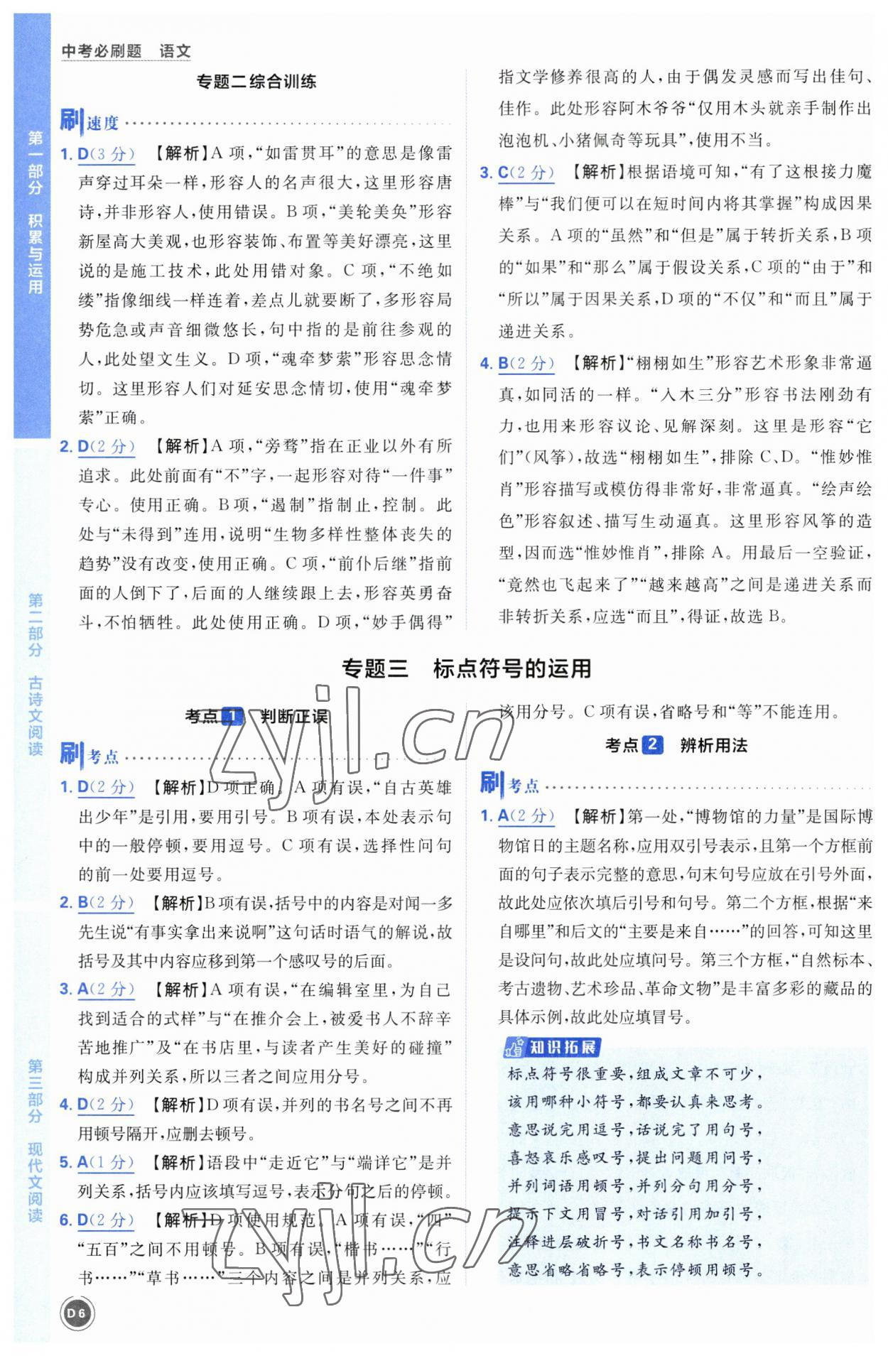 2023年中考必刷題開明出版社語文 參考答案第6頁