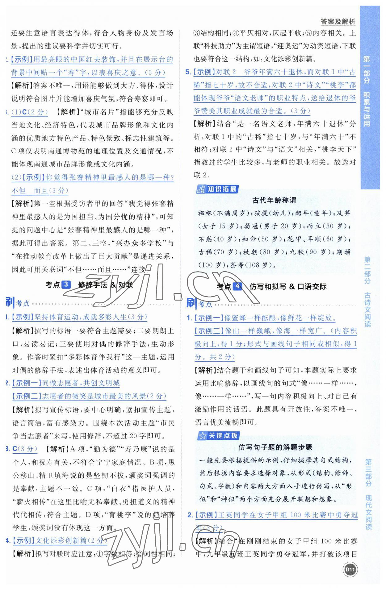 2023年中考必刷题开明出版社语文 参考答案第11页