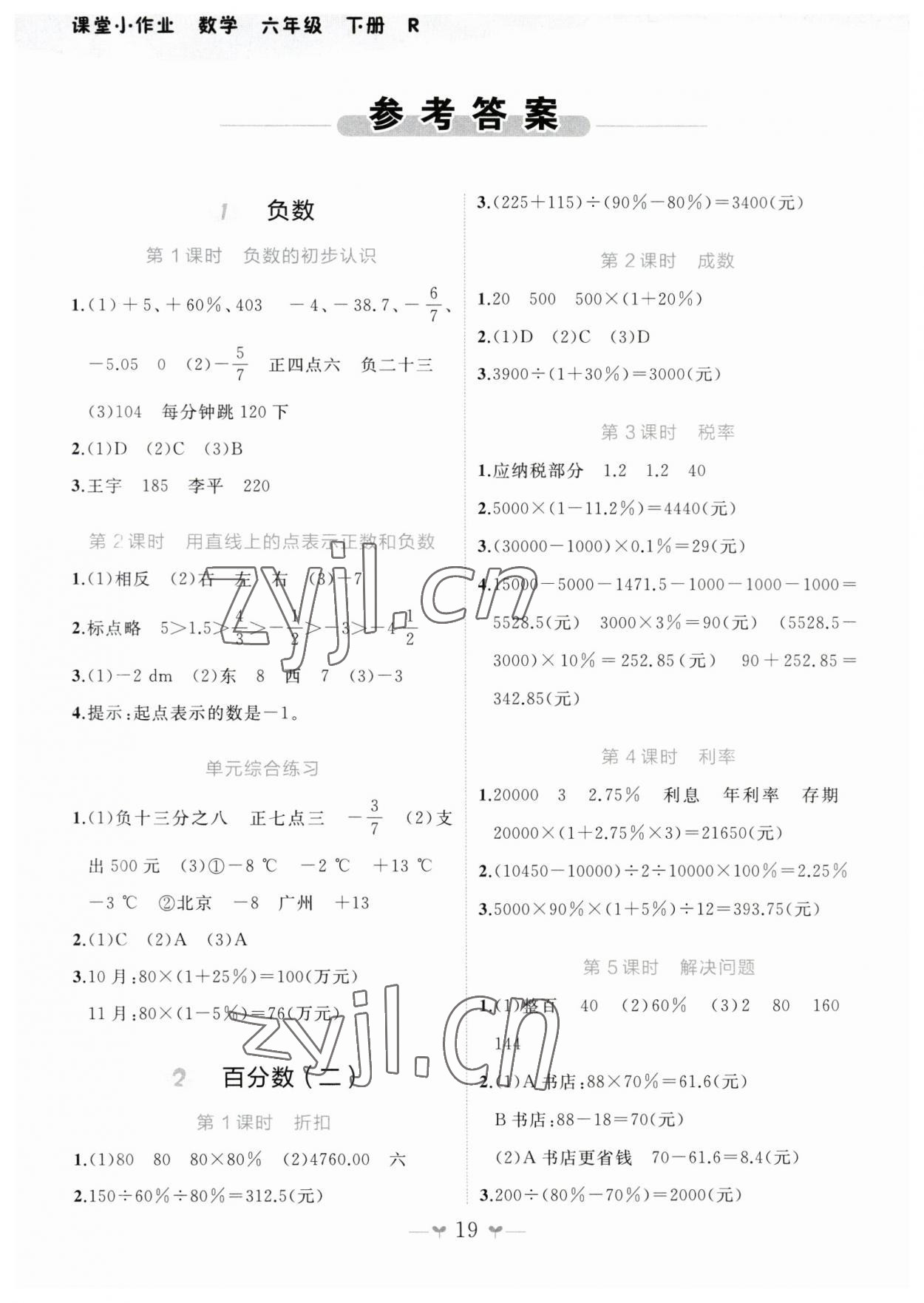 2023年課堂小作業(yè)六年級(jí)數(shù)學(xué)下冊(cè)人教版 第1頁