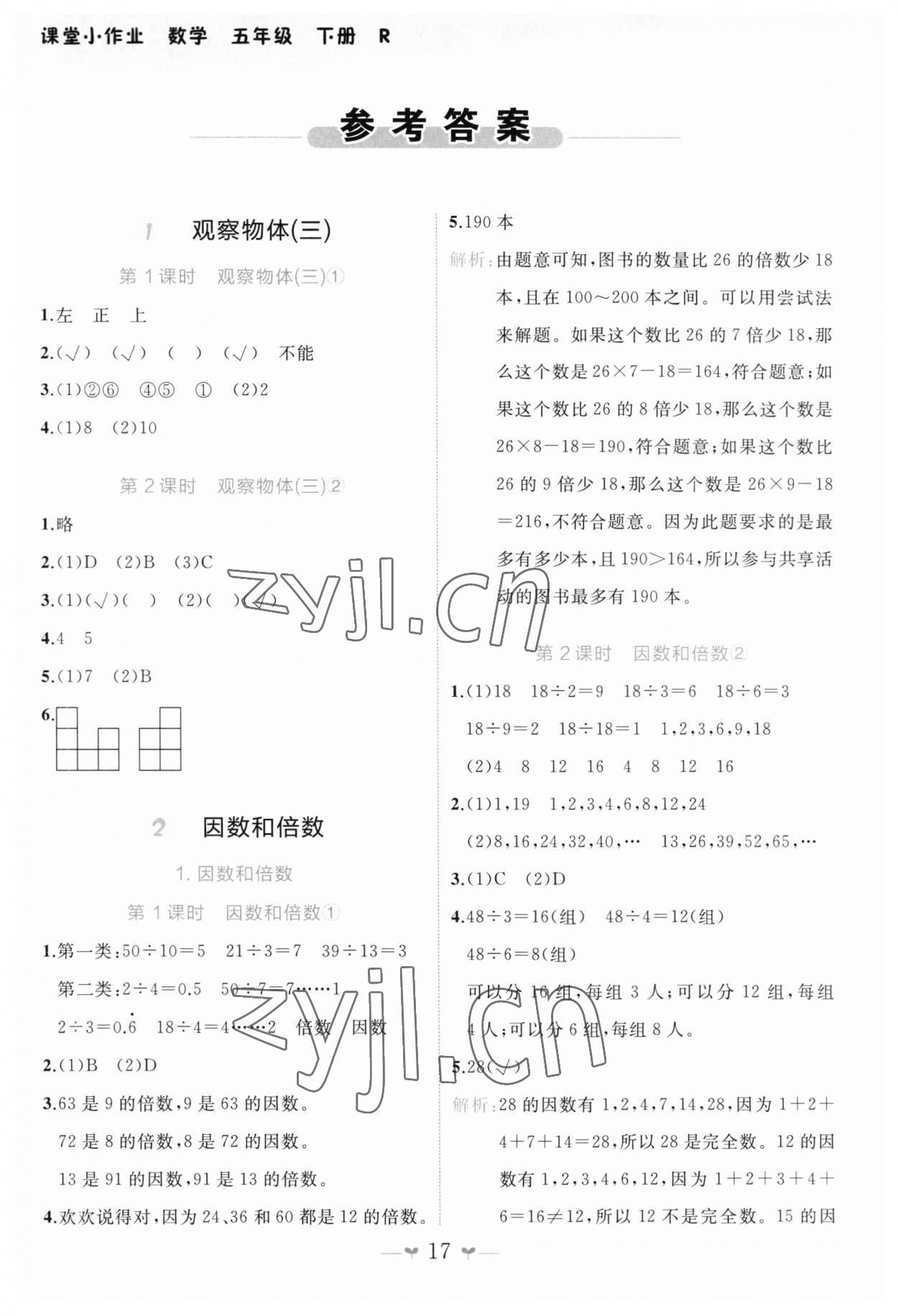 2023年課堂小作業(yè)五年級數(shù)學(xué)下冊人教版 第1頁