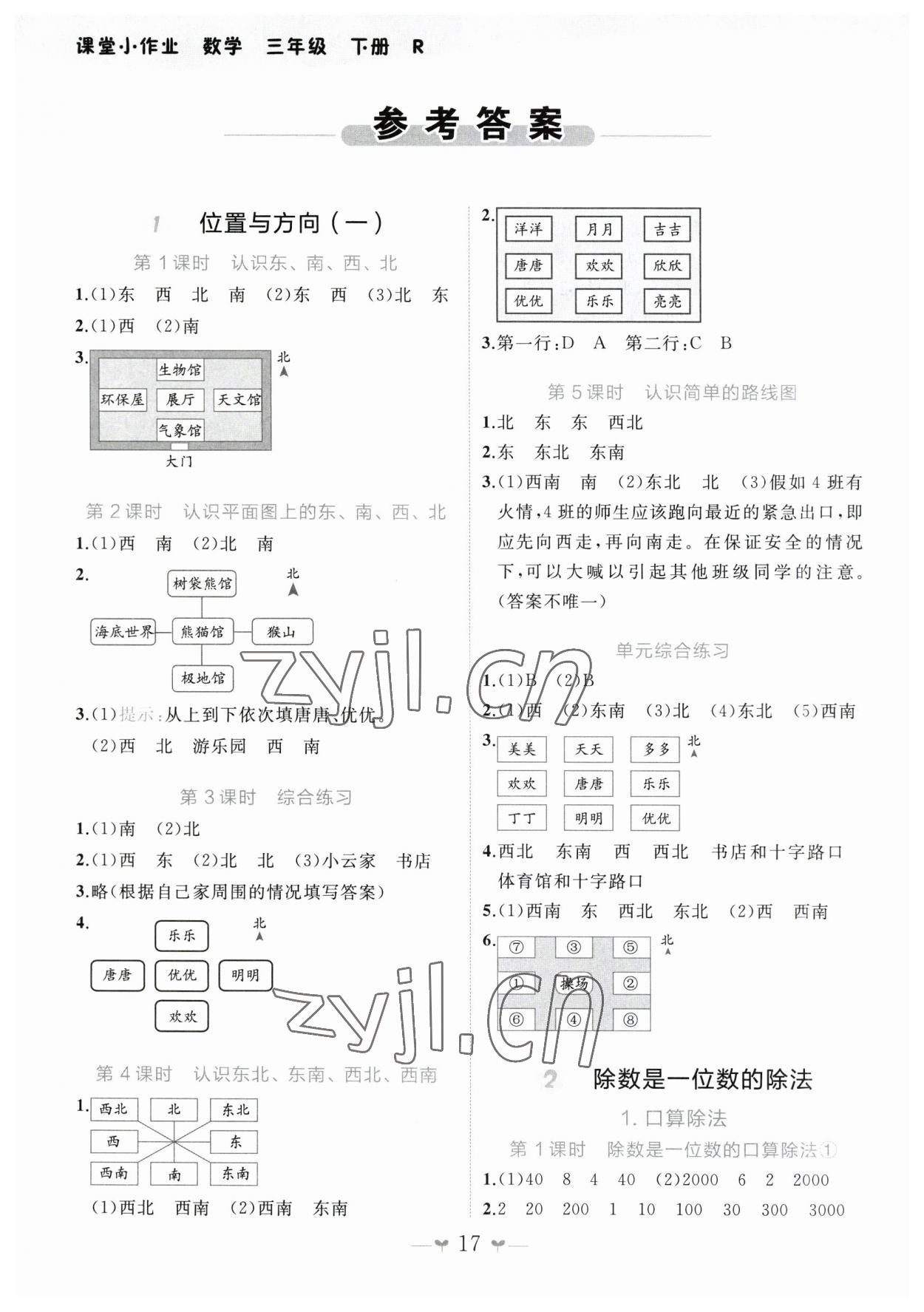 2023年課堂小作業(yè)三年級數(shù)學(xué)下冊人教版 第1頁