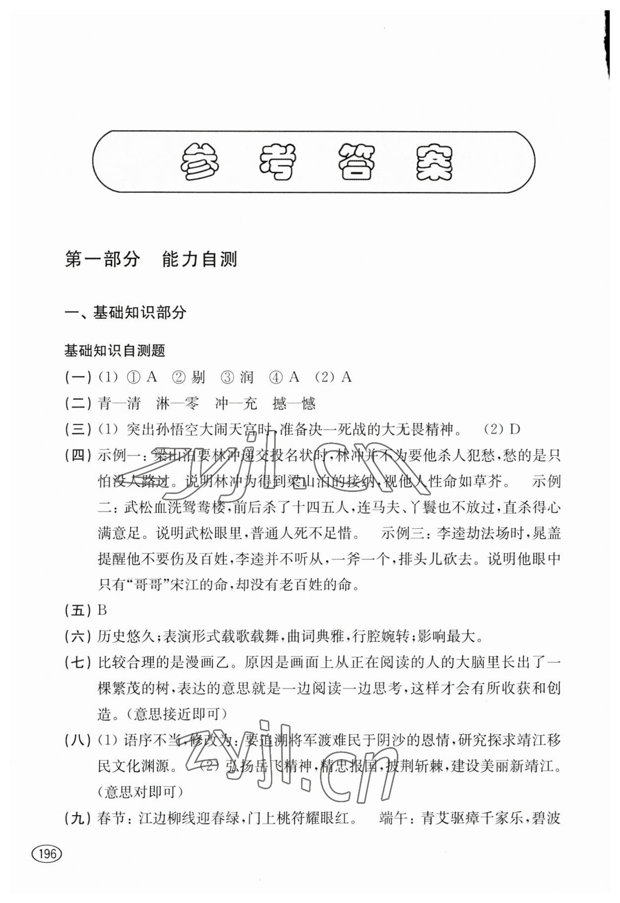 2023年新课程初中学习能力自测丛书语文 参考答案第1页